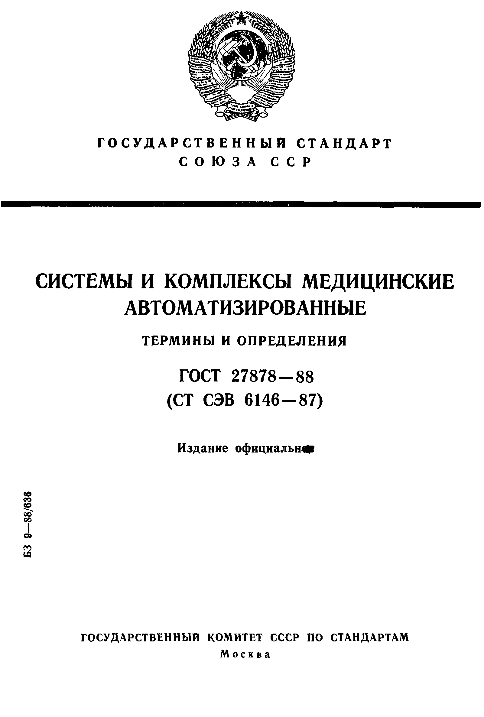 ГОСТ 27878-88