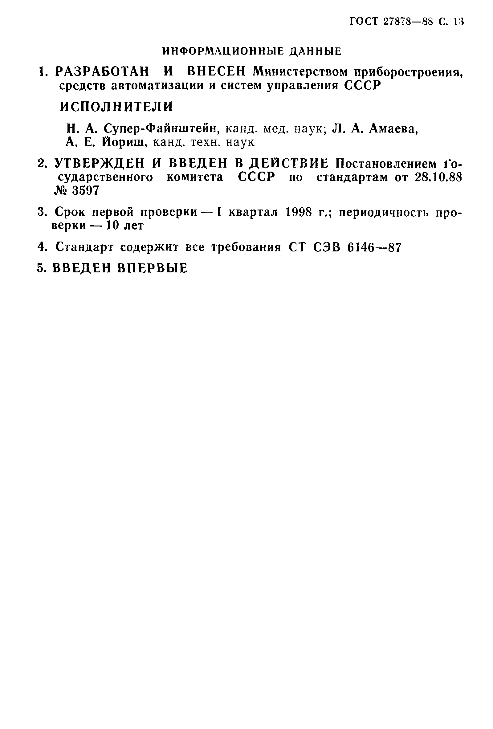 ГОСТ 27878-88