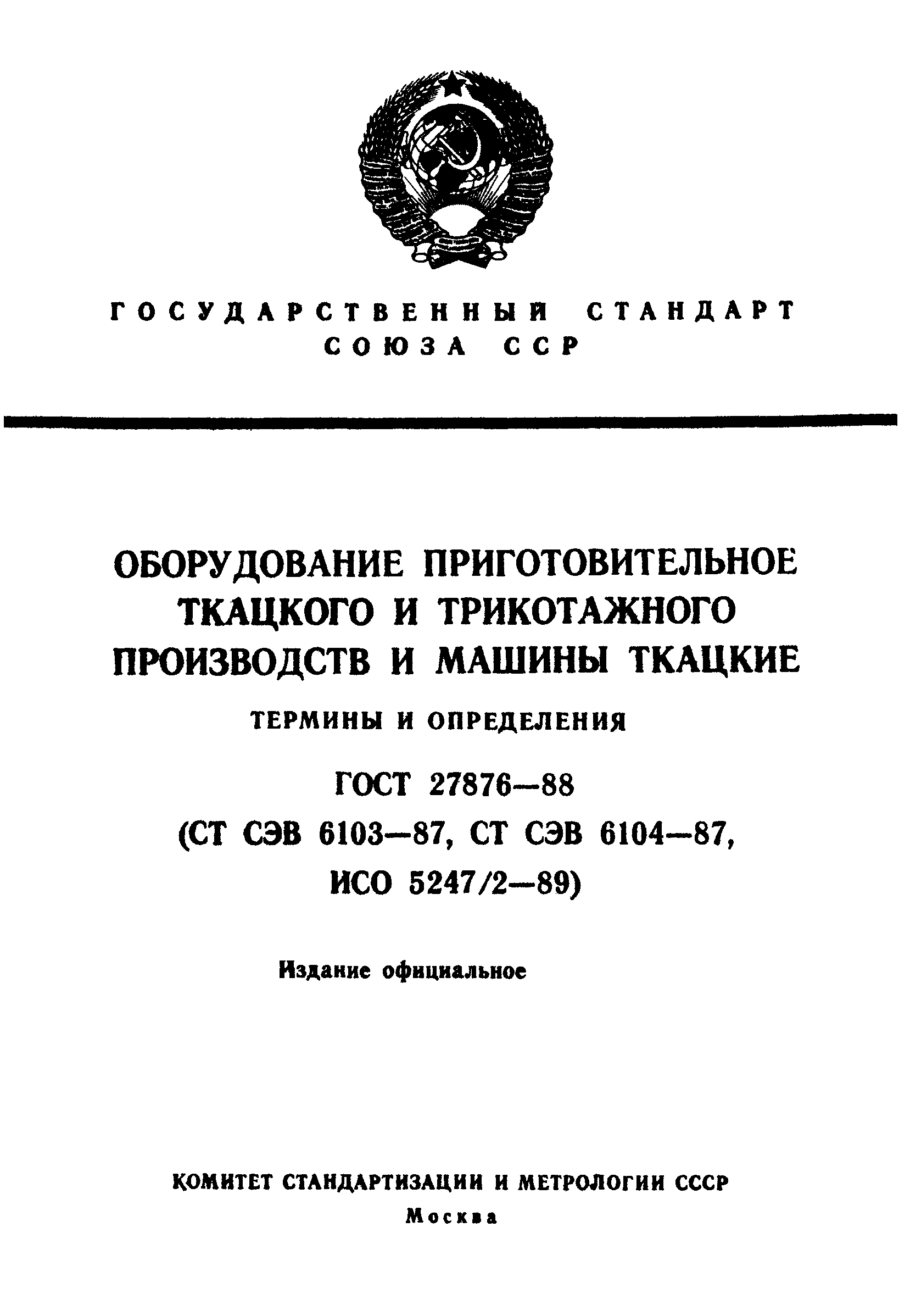 ГОСТ 27876-88
