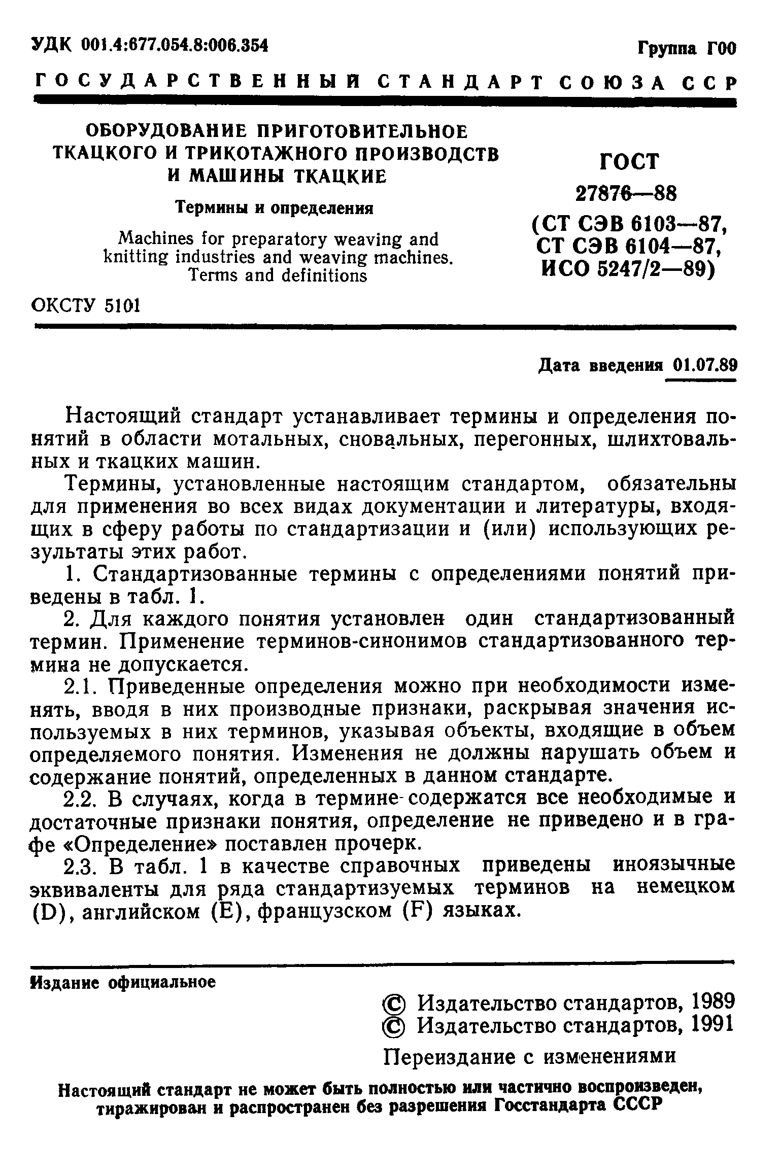 ГОСТ 27876-88