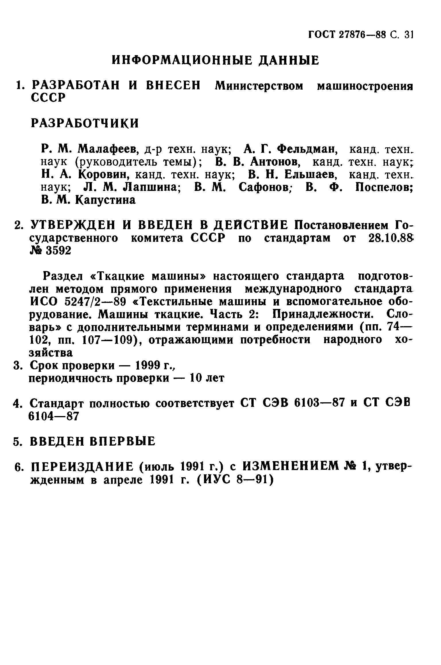 ГОСТ 27876-88