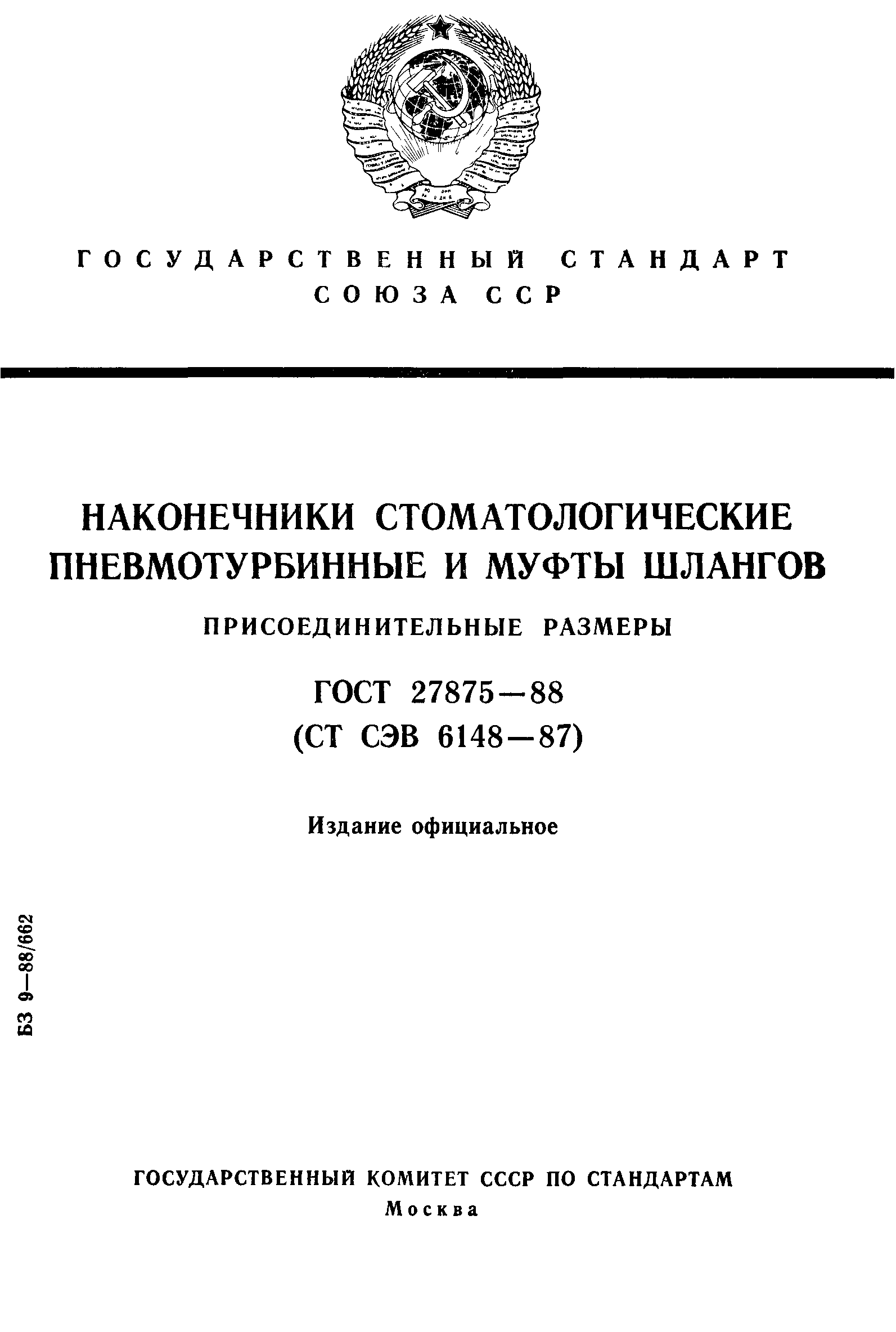 ГОСТ 27875-88