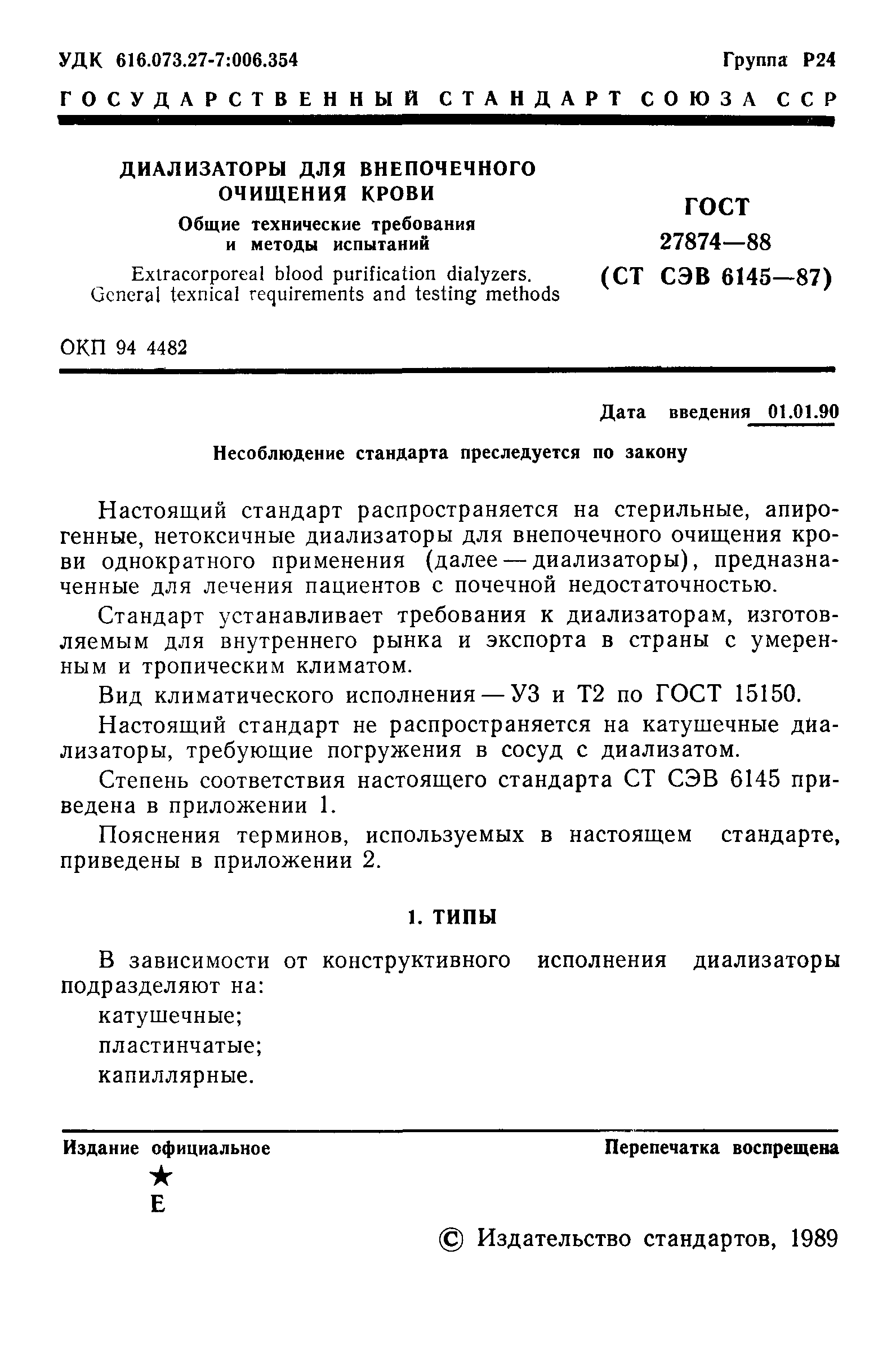 ГОСТ 27874-88