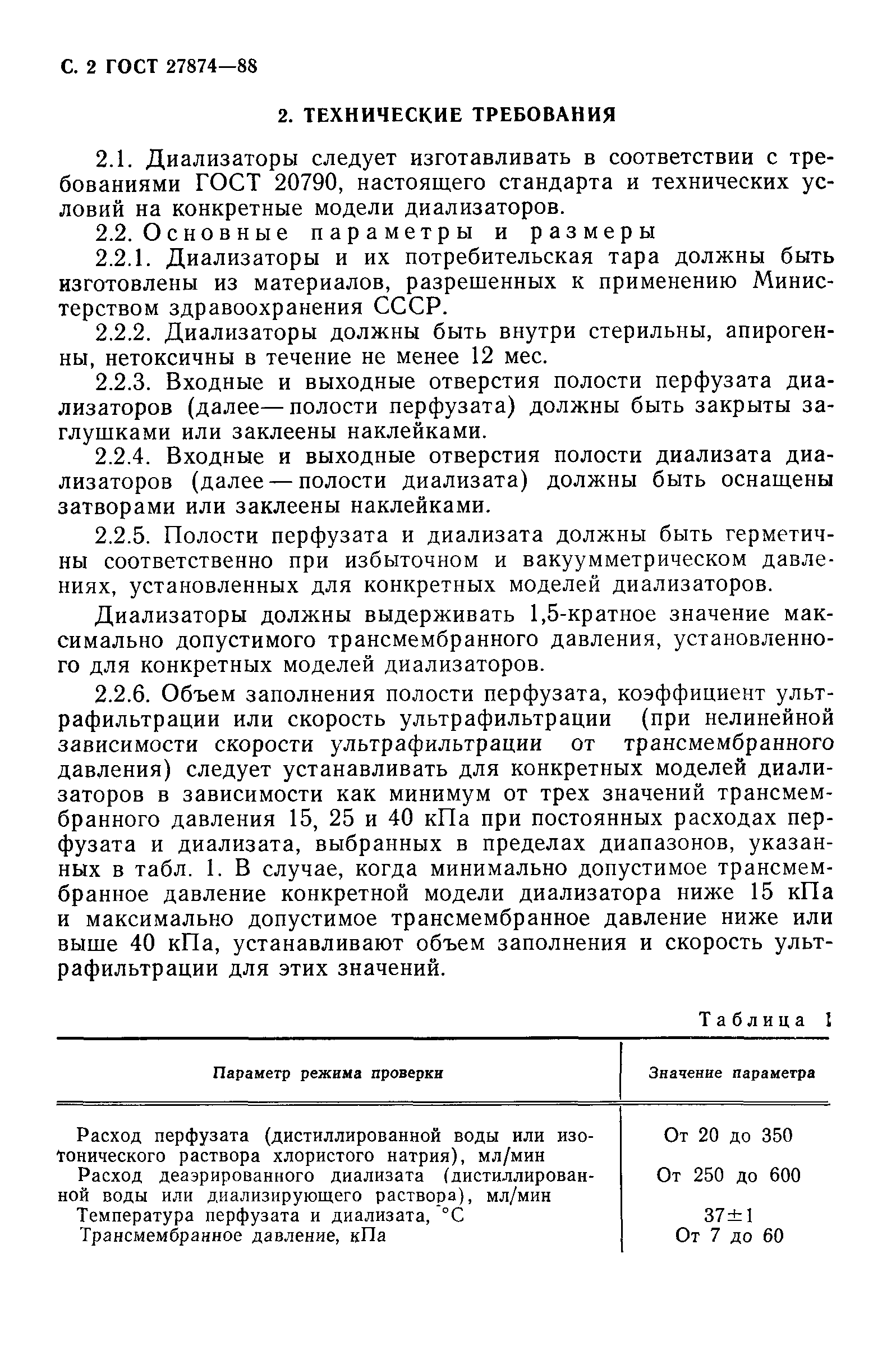 ГОСТ 27874-88