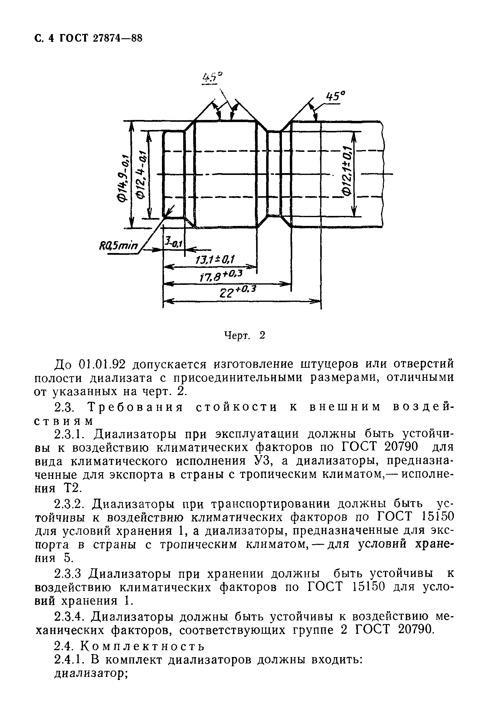ГОСТ 27874-88