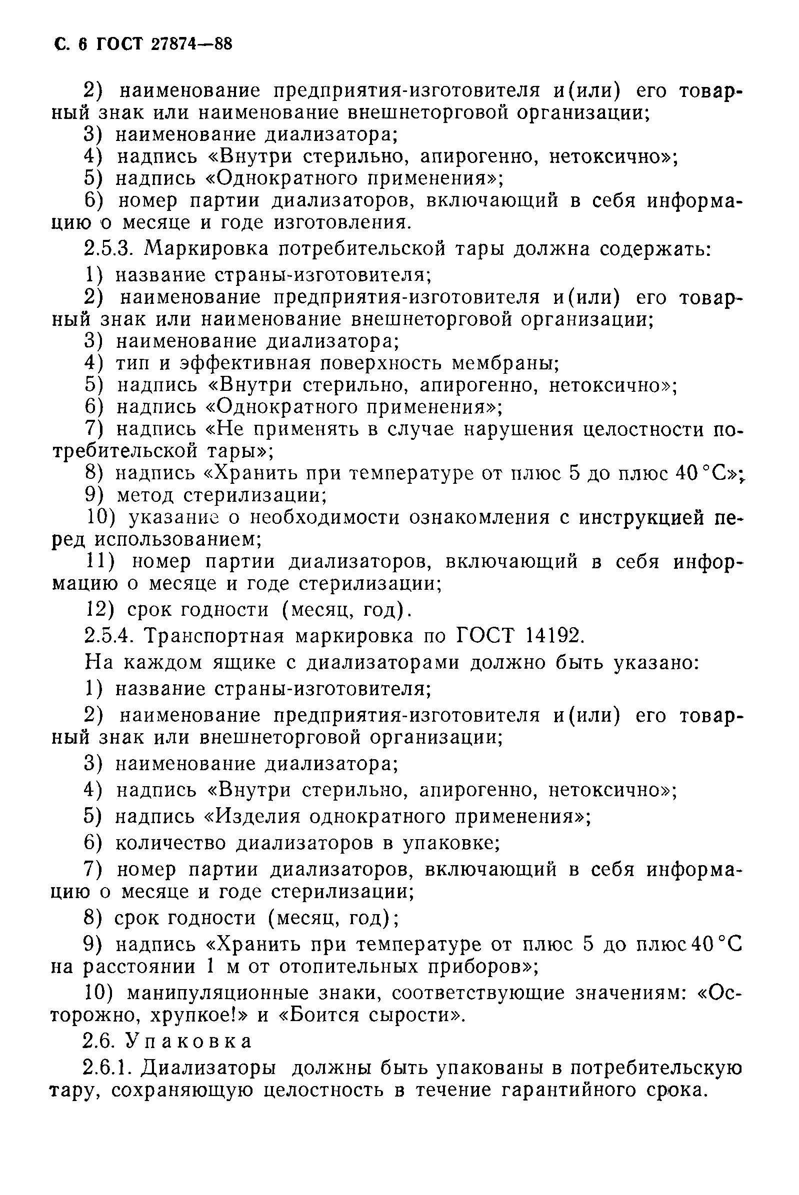 ГОСТ 27874-88