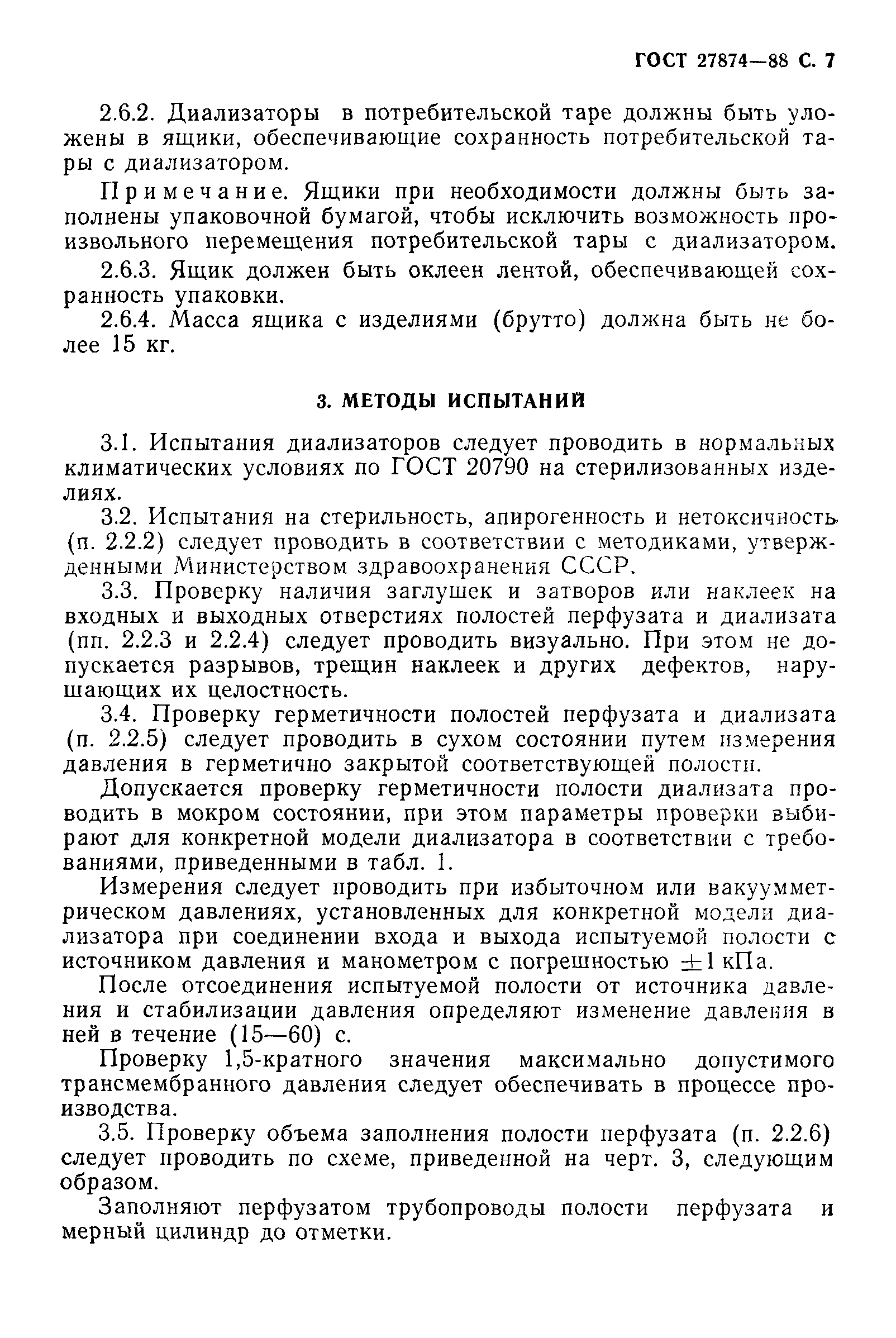 ГОСТ 27874-88