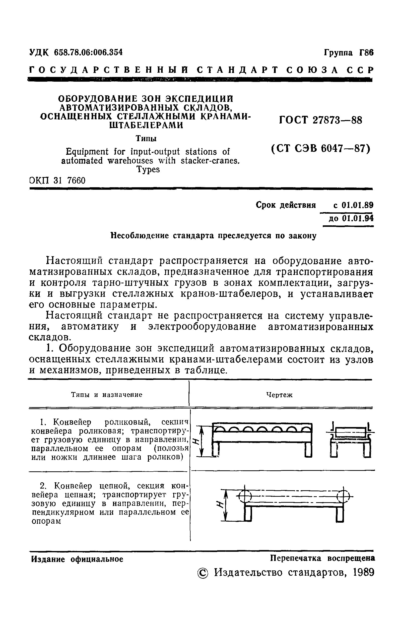 ГОСТ 27873-88