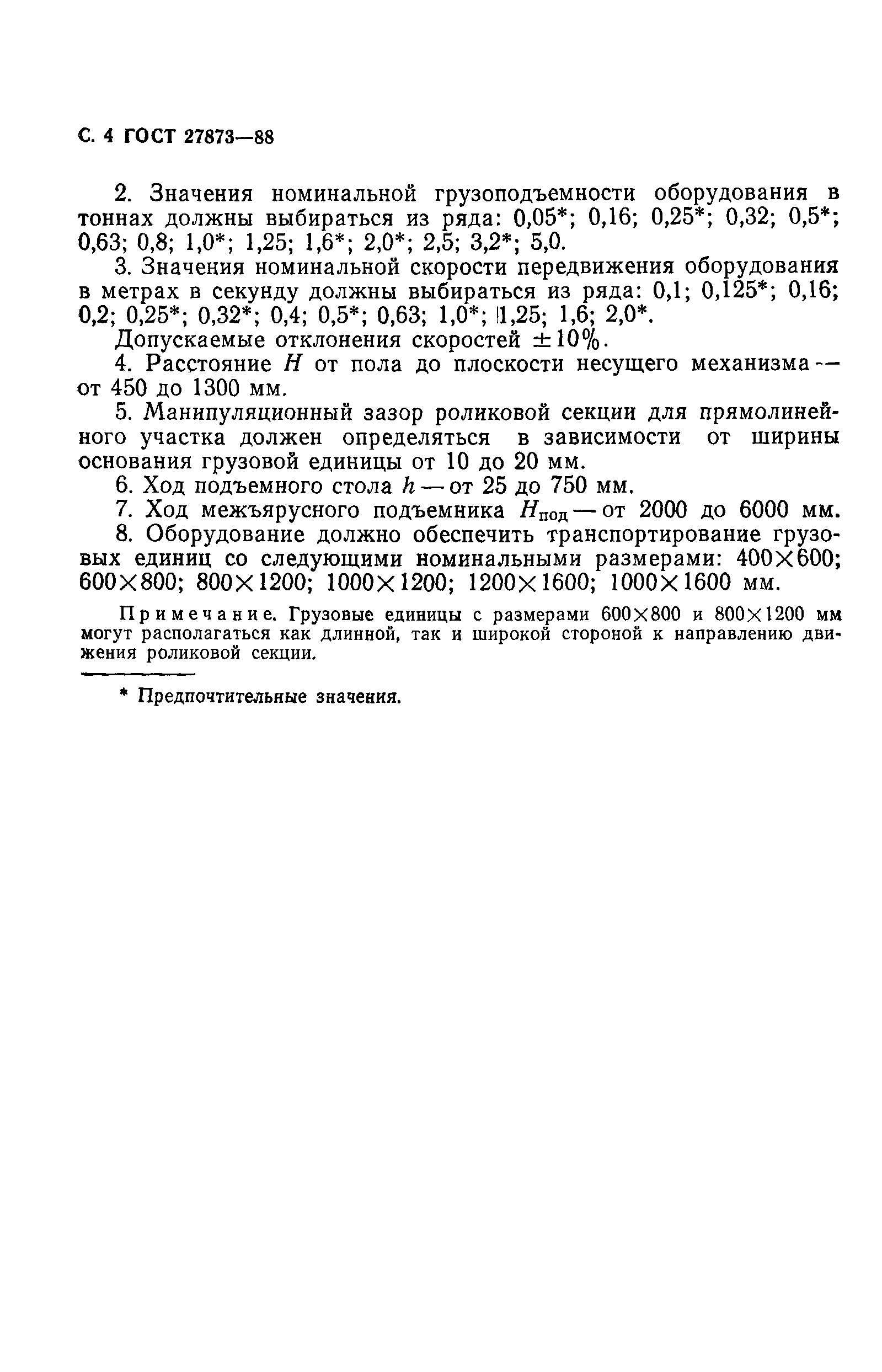 ГОСТ 27873-88