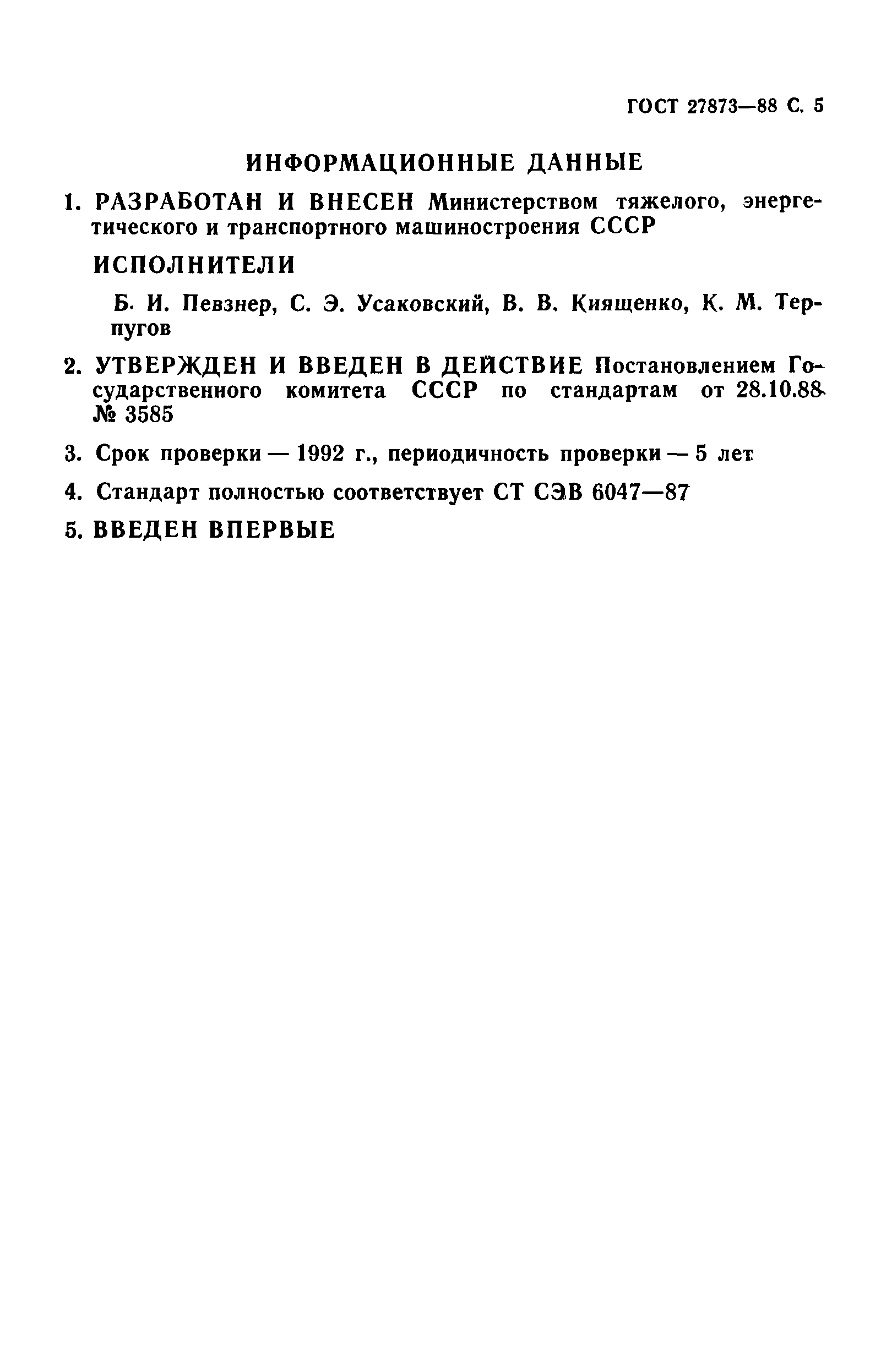 ГОСТ 27873-88