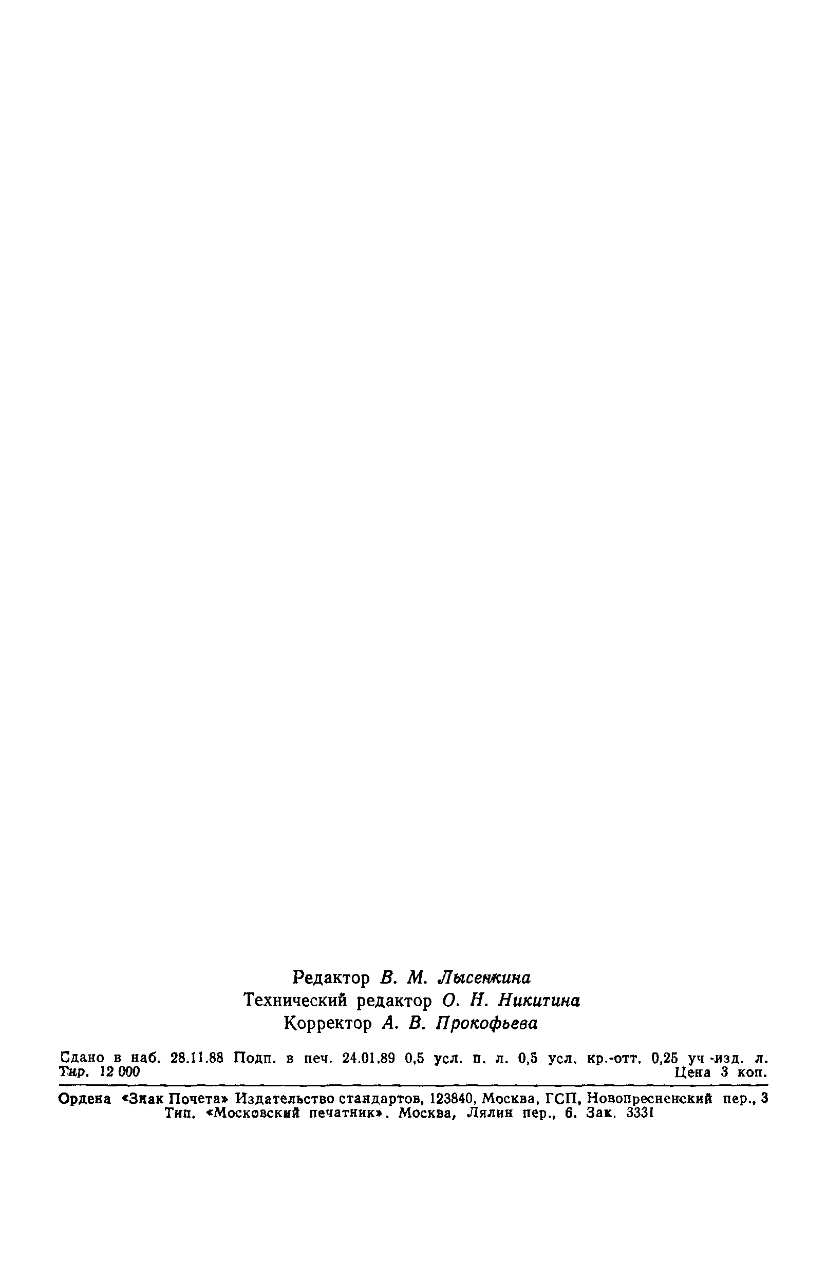 ГОСТ 27873-88
