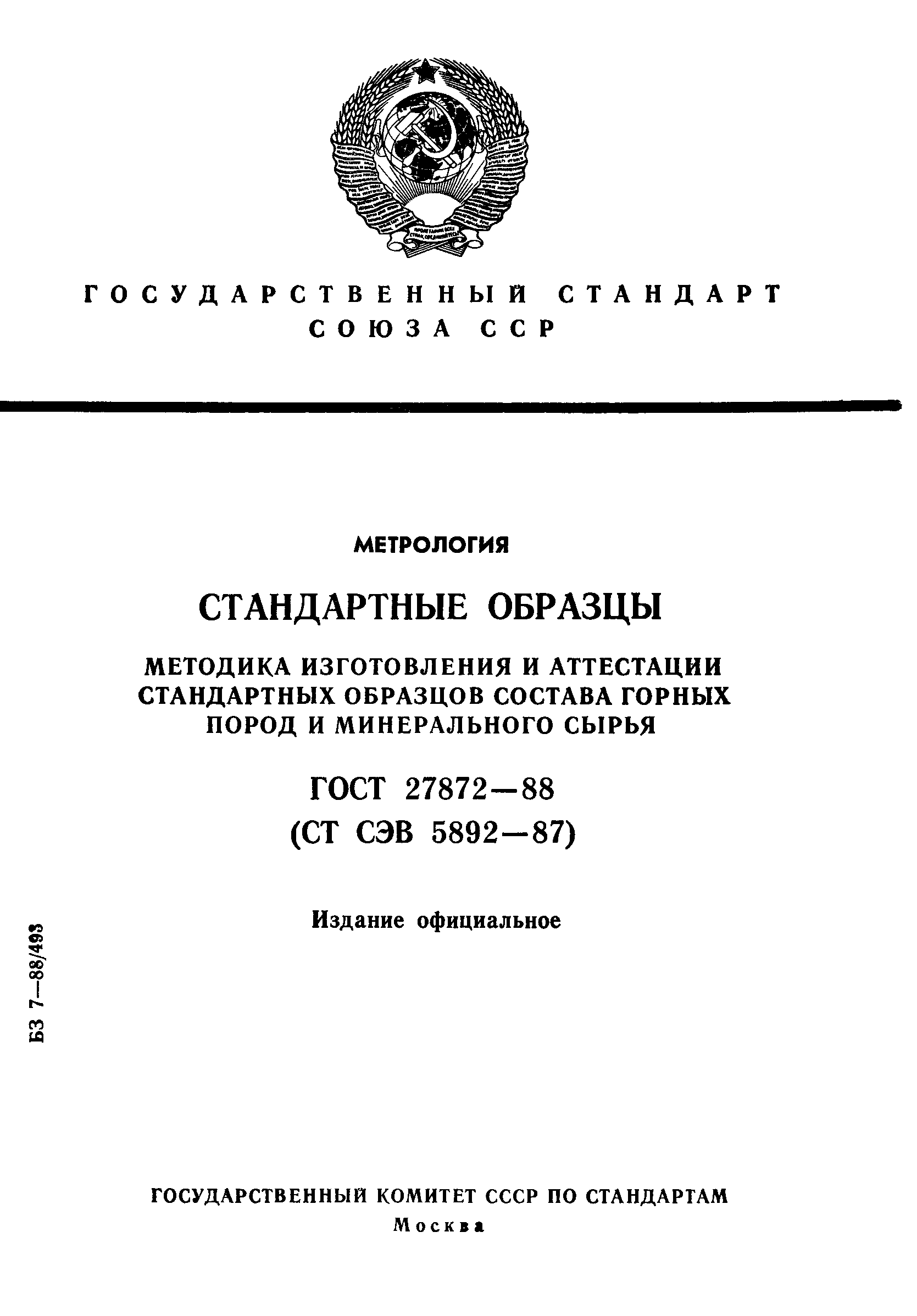 ГОСТ 27872-88
