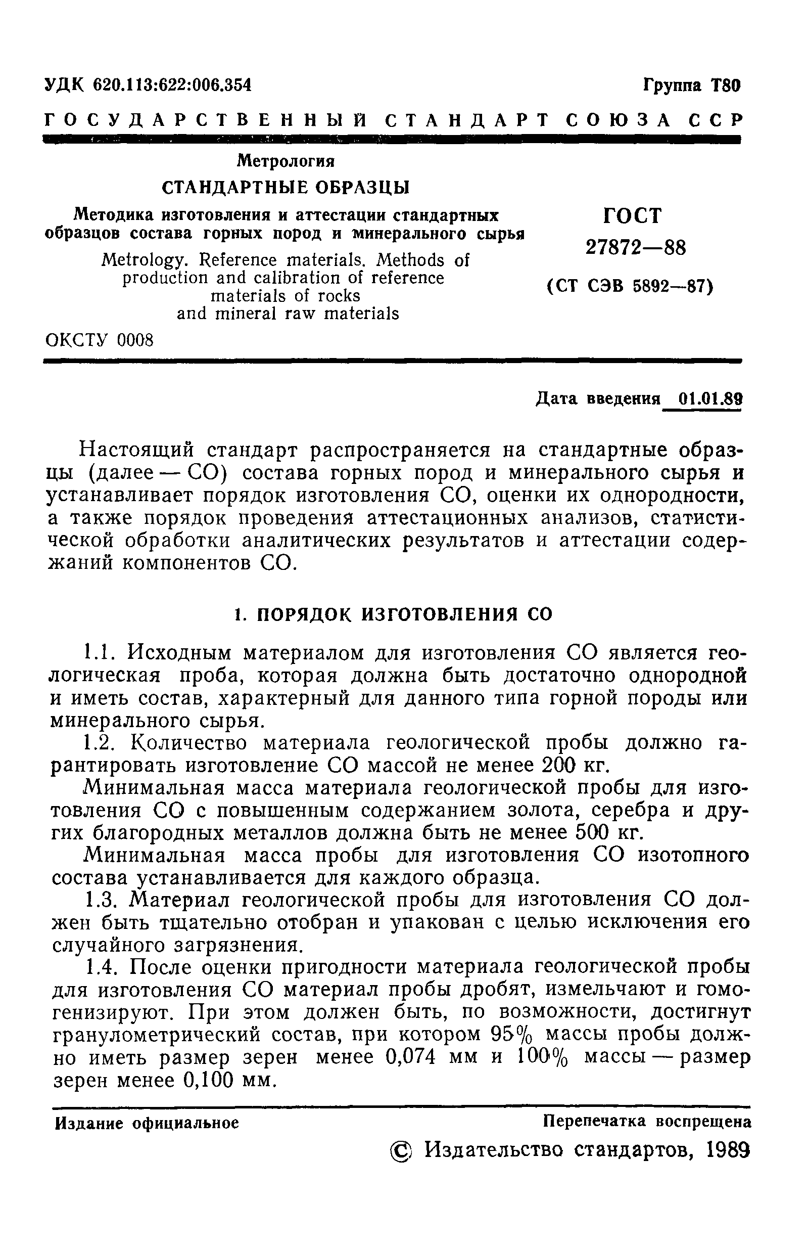 ГОСТ 27872-88