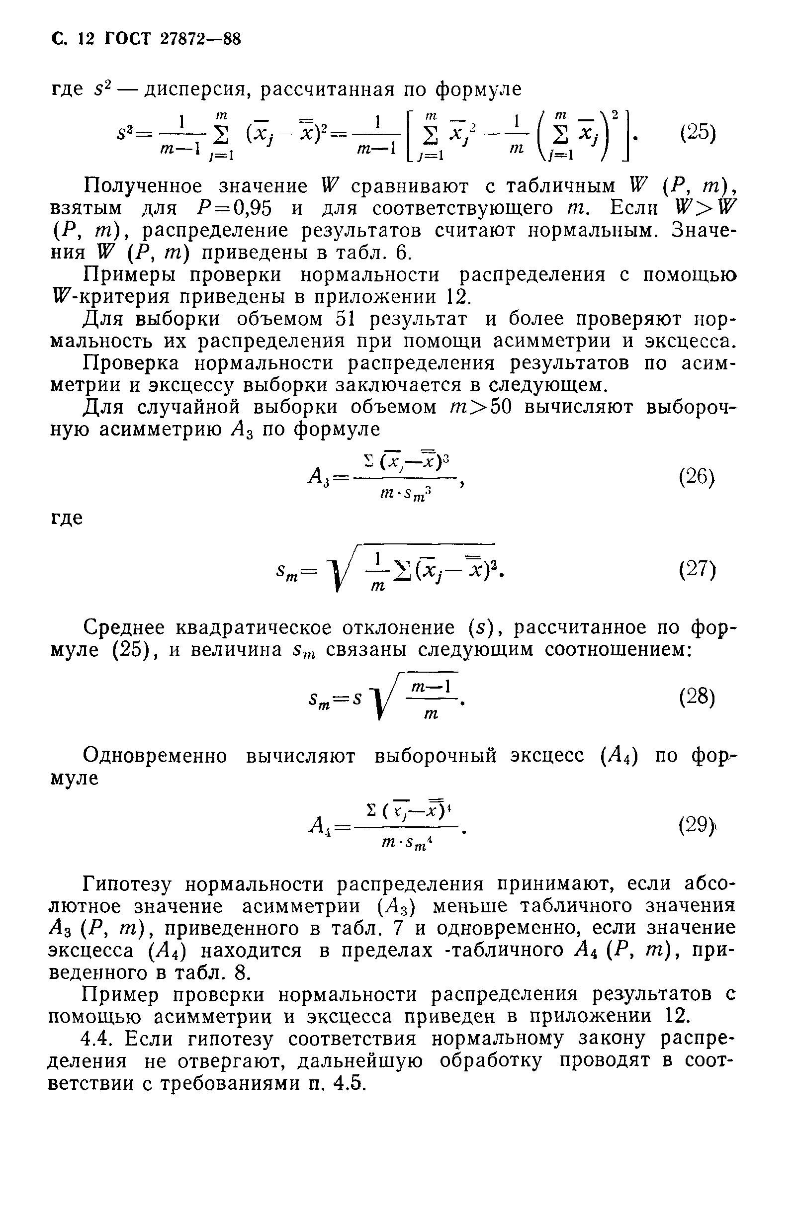 ГОСТ 27872-88