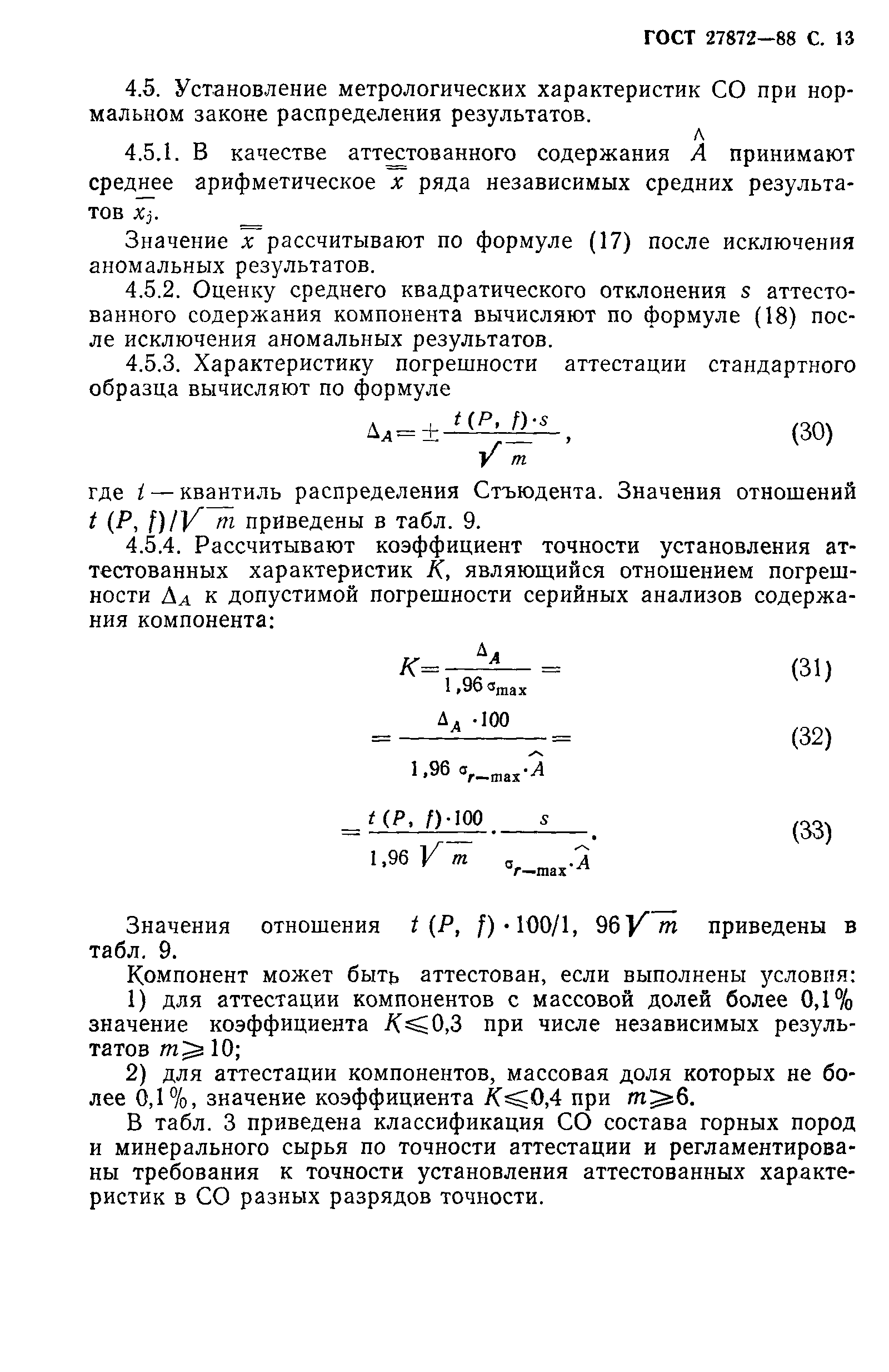 ГОСТ 27872-88
