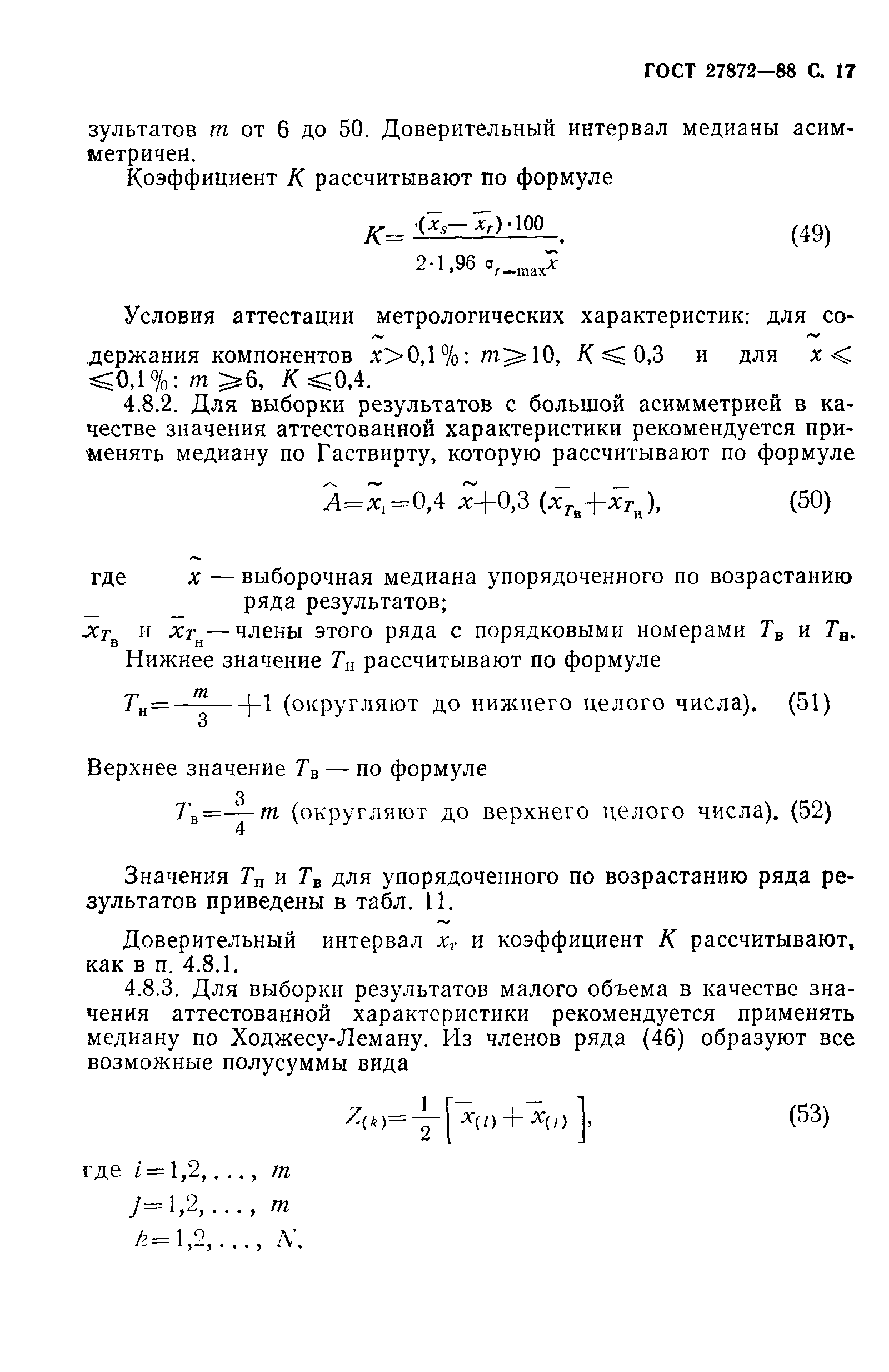 ГОСТ 27872-88