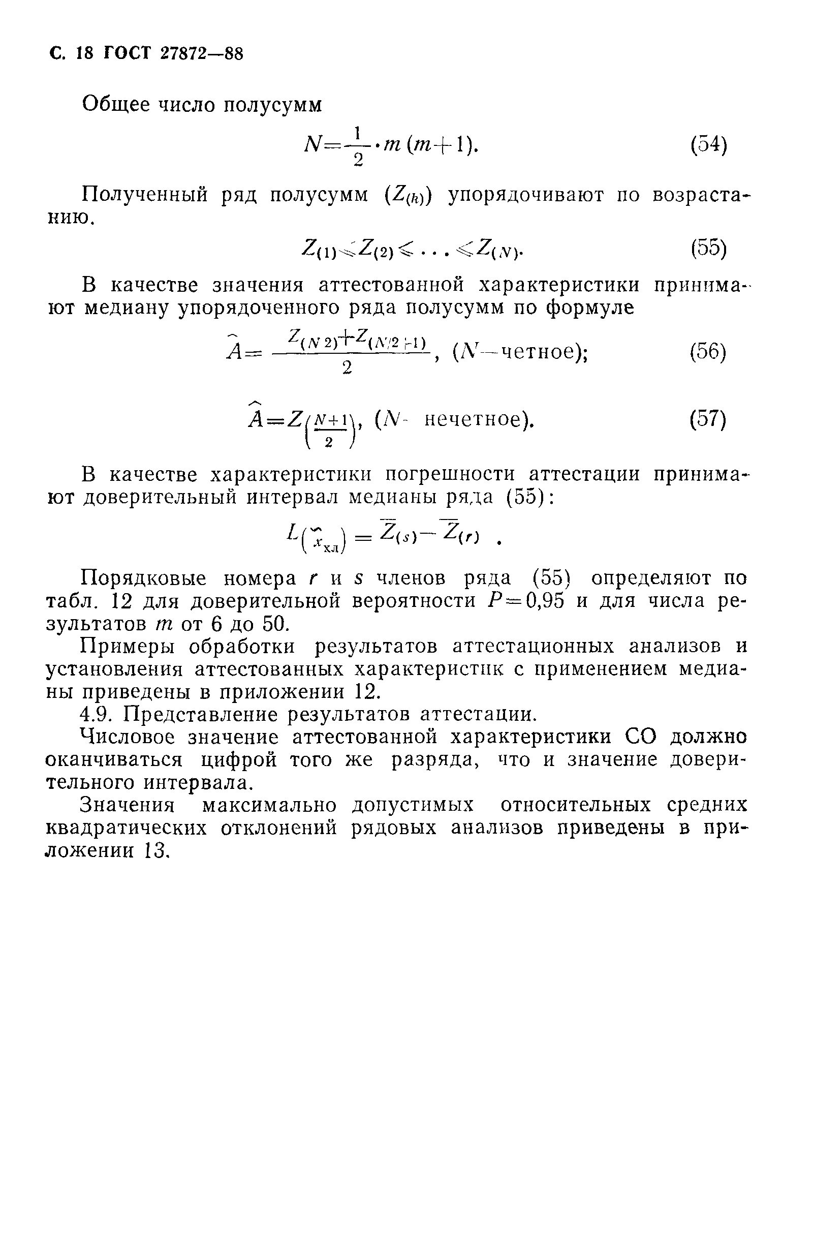 ГОСТ 27872-88