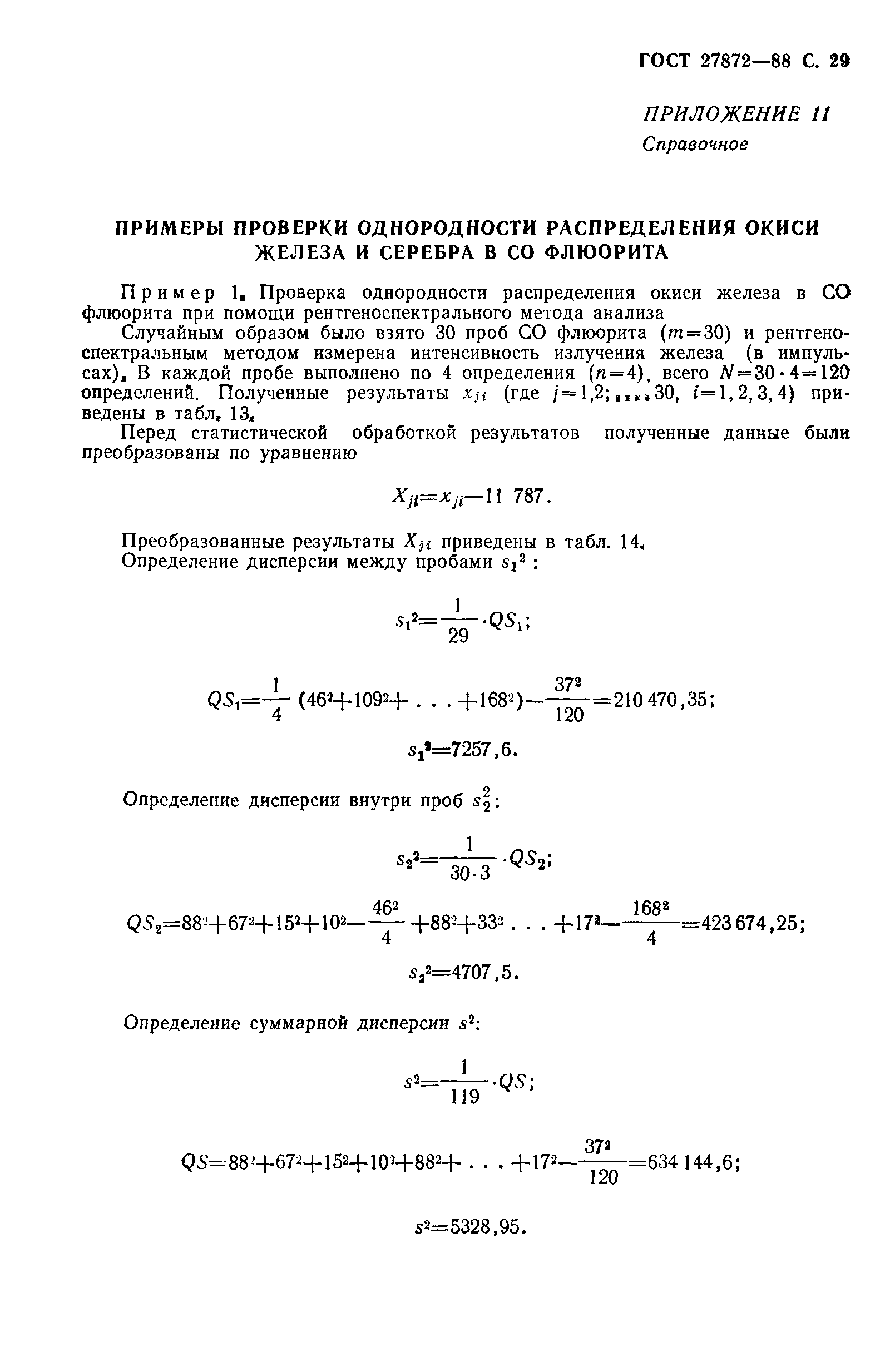 ГОСТ 27872-88