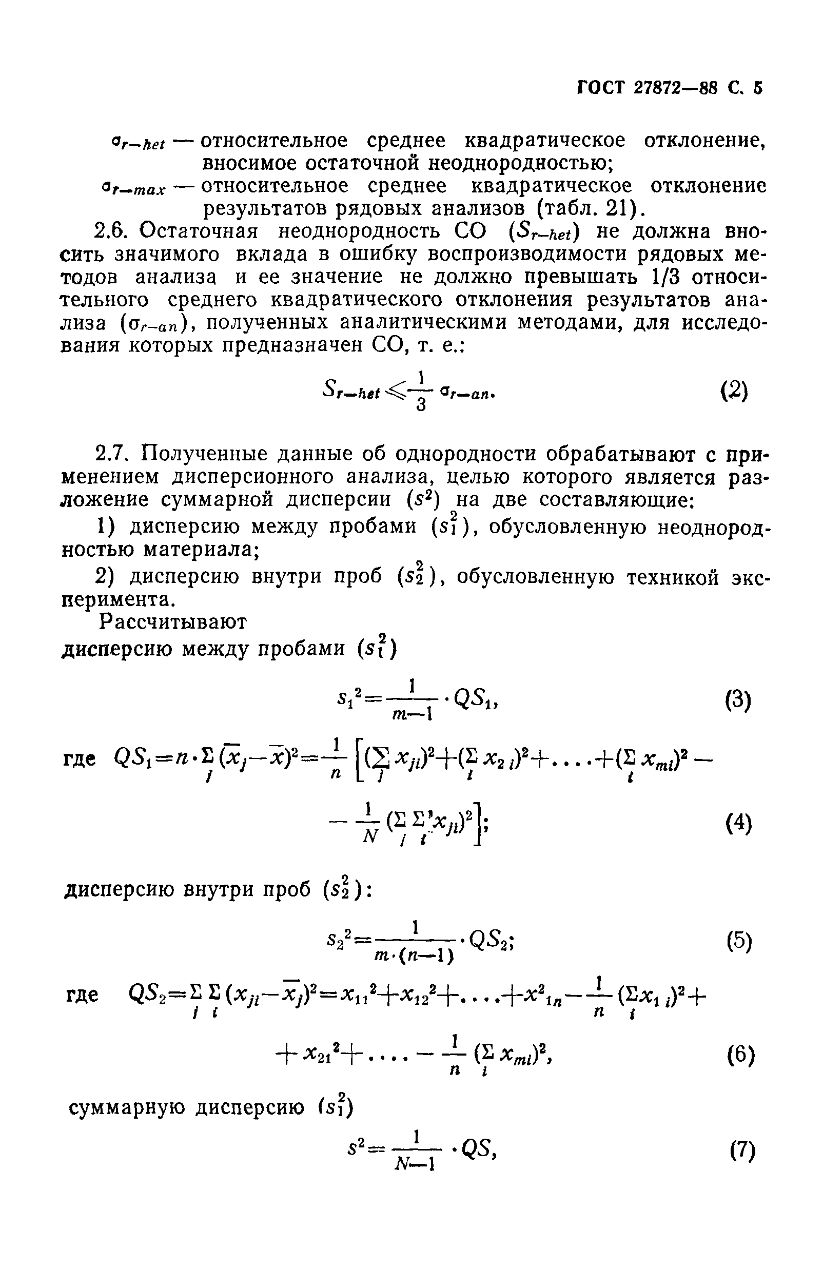 ГОСТ 27872-88