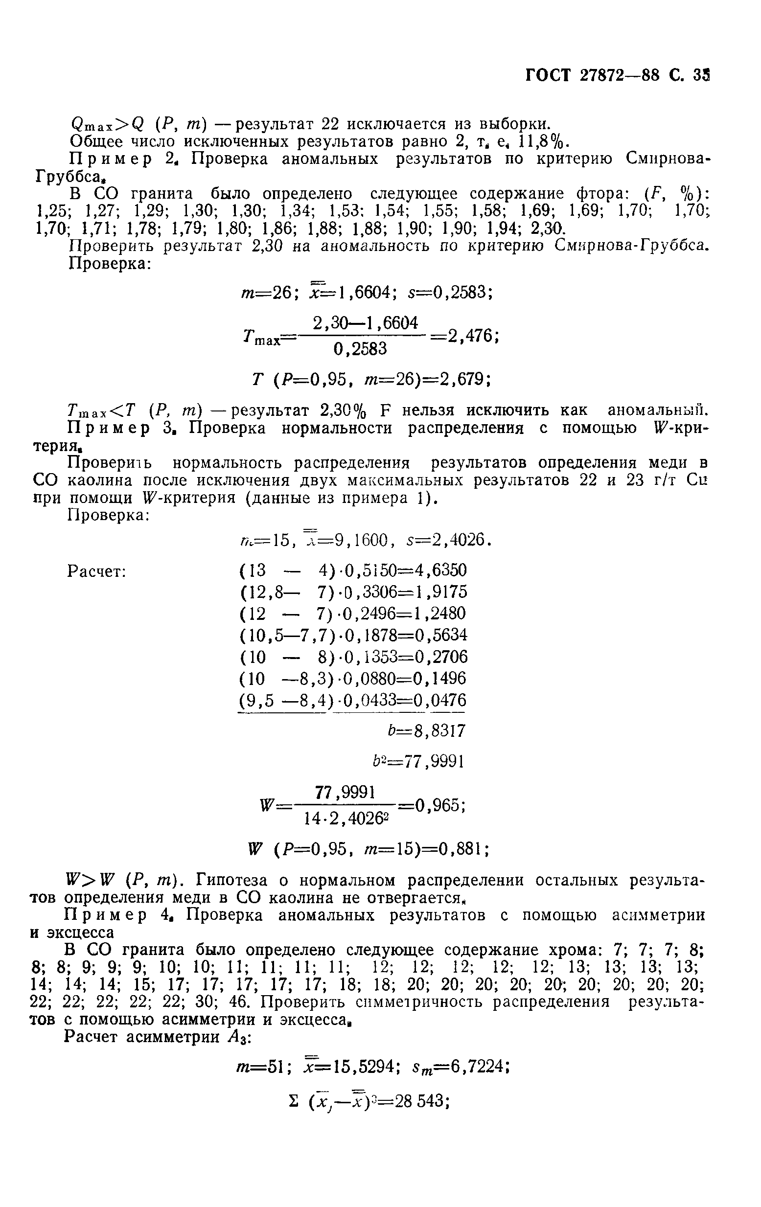 ГОСТ 27872-88