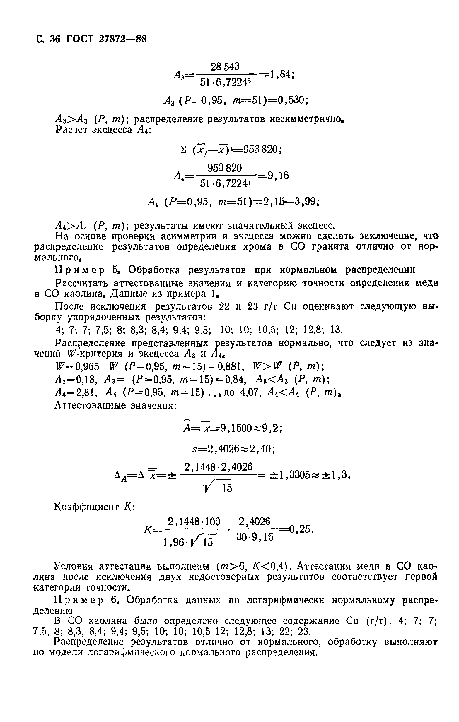 ГОСТ 27872-88