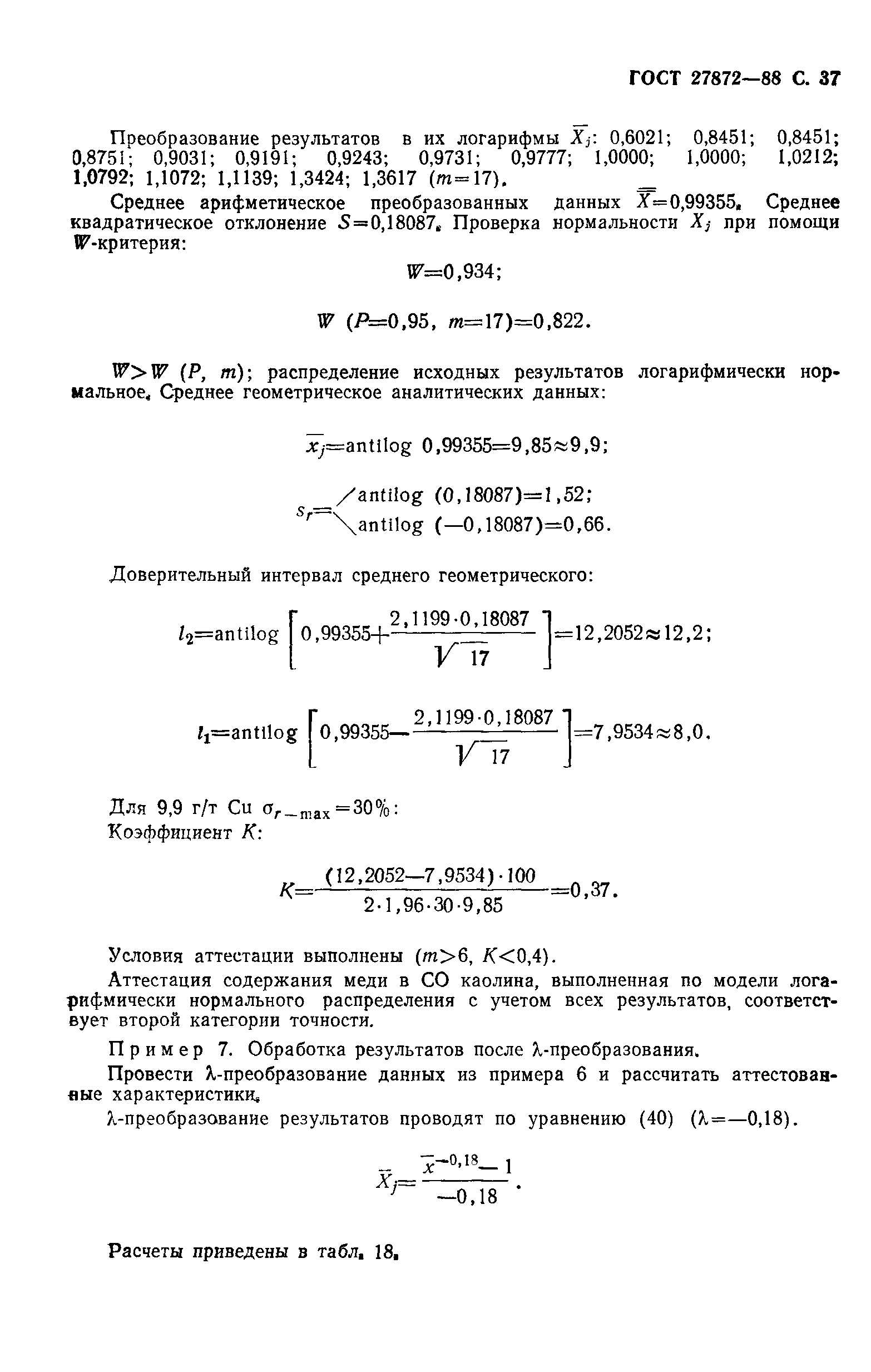 ГОСТ 27872-88