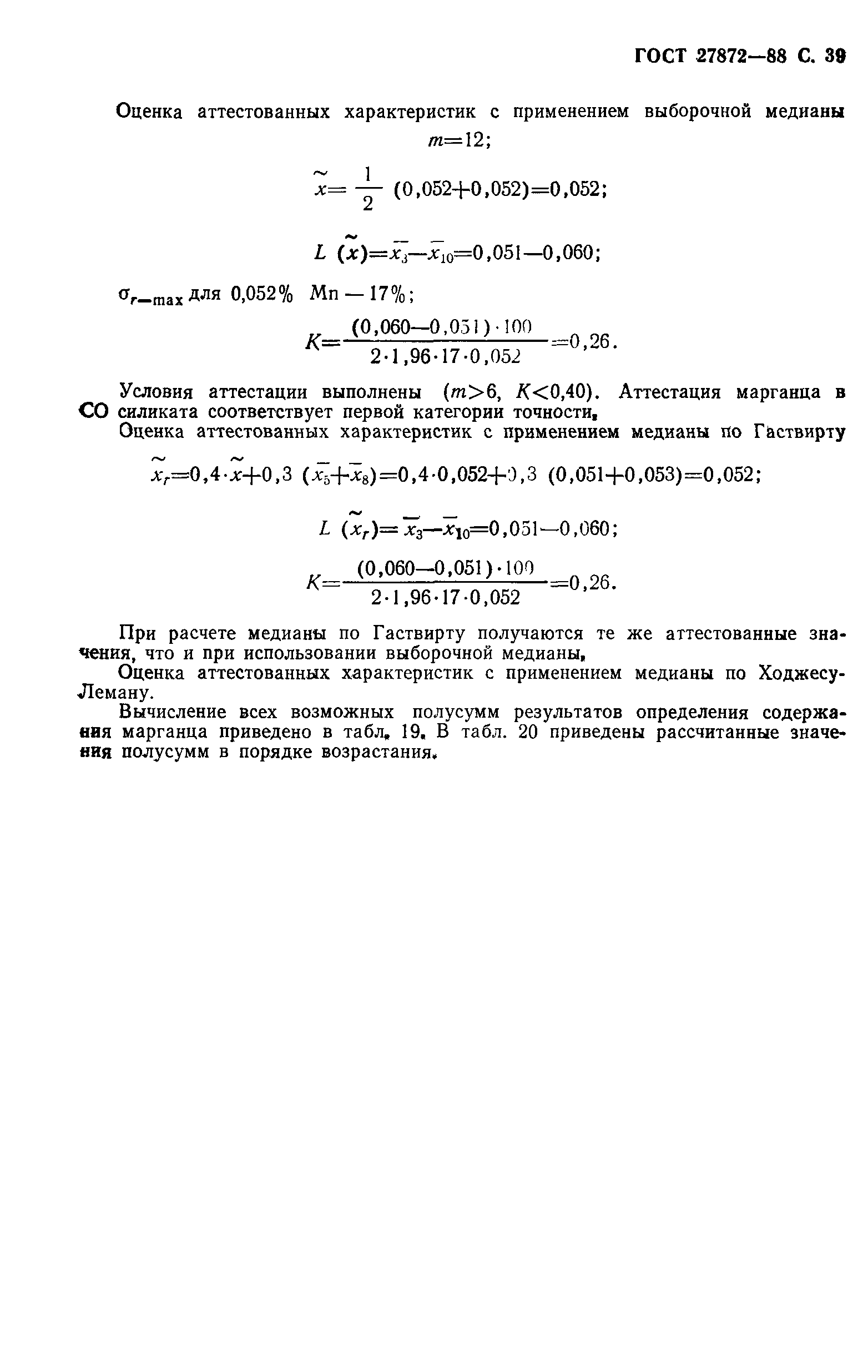 ГОСТ 27872-88