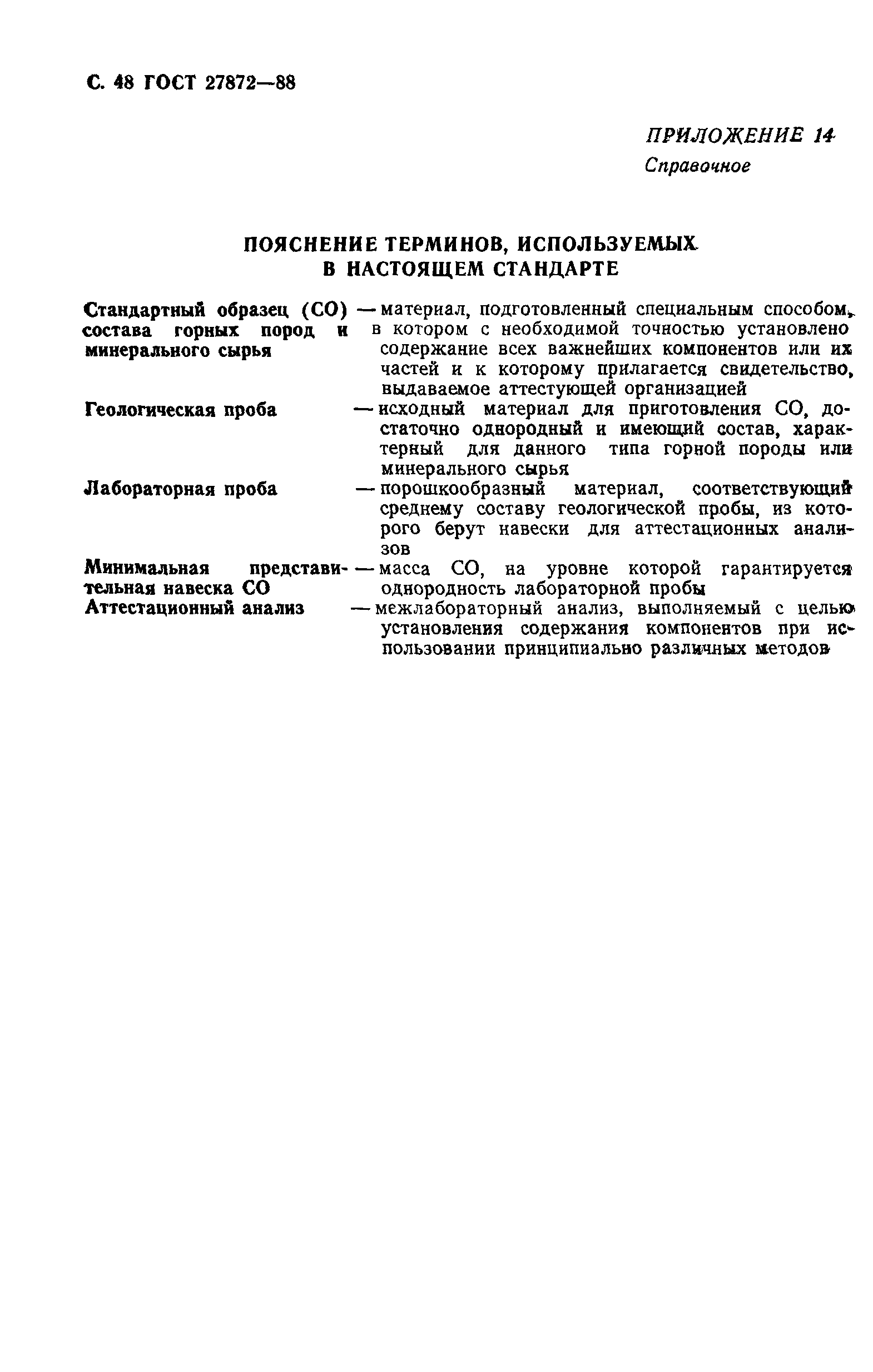 ГОСТ 27872-88