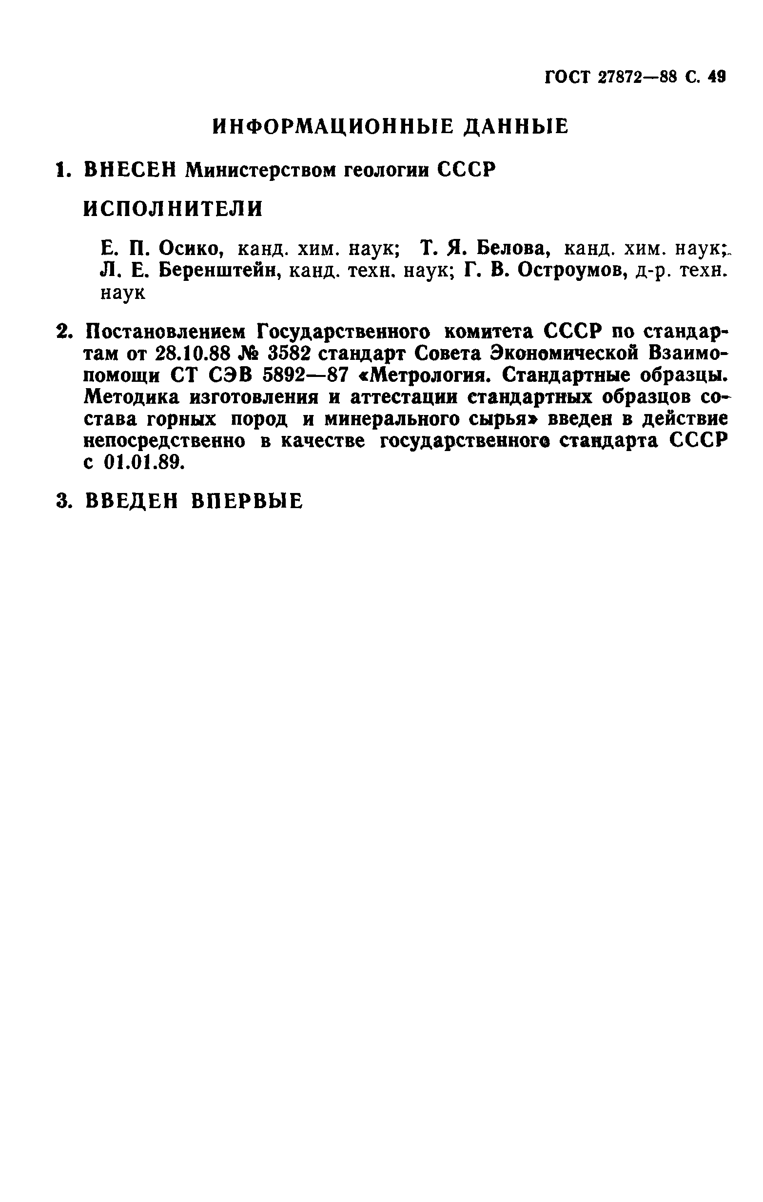 ГОСТ 27872-88