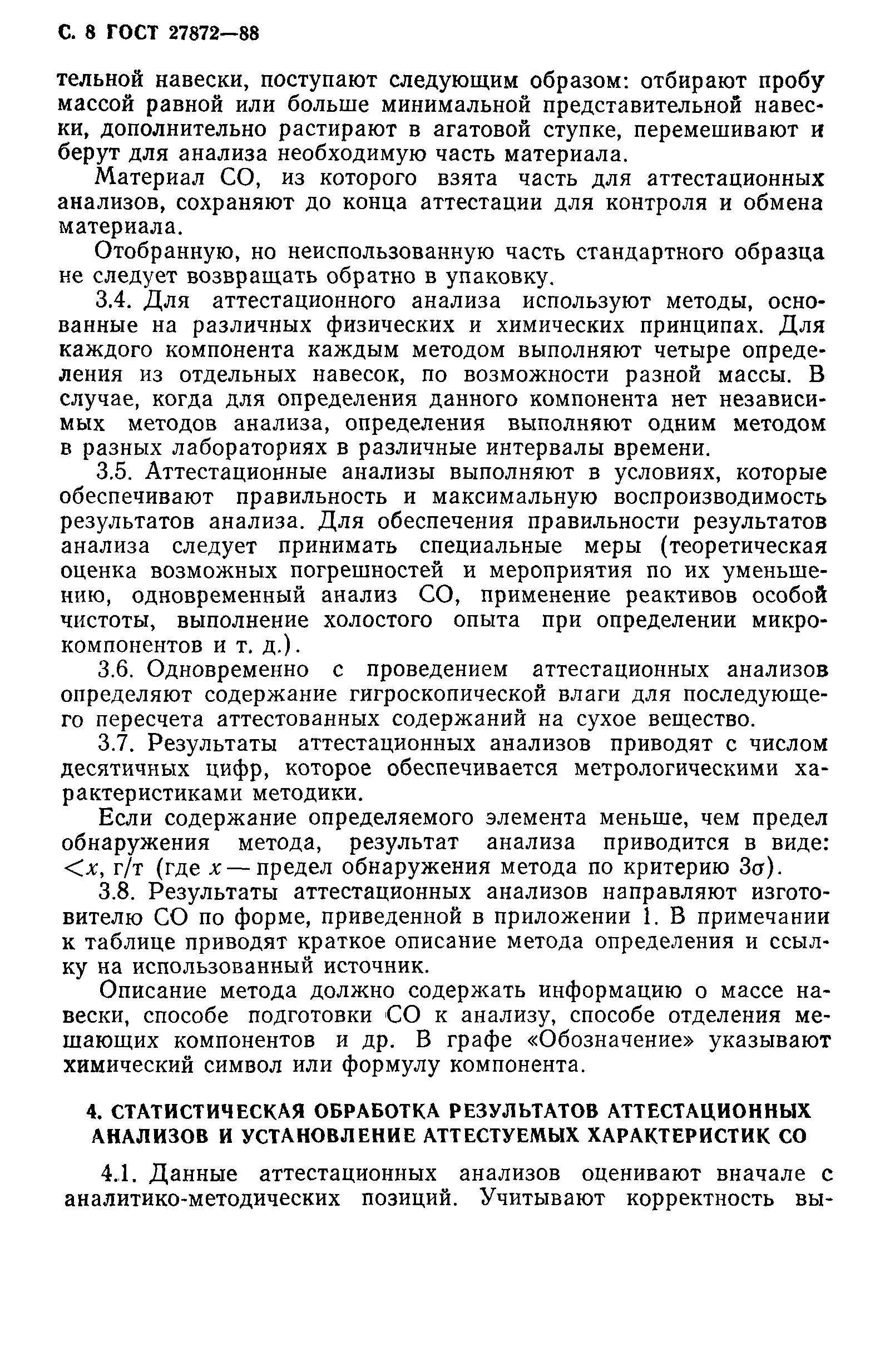 ГОСТ 27872-88