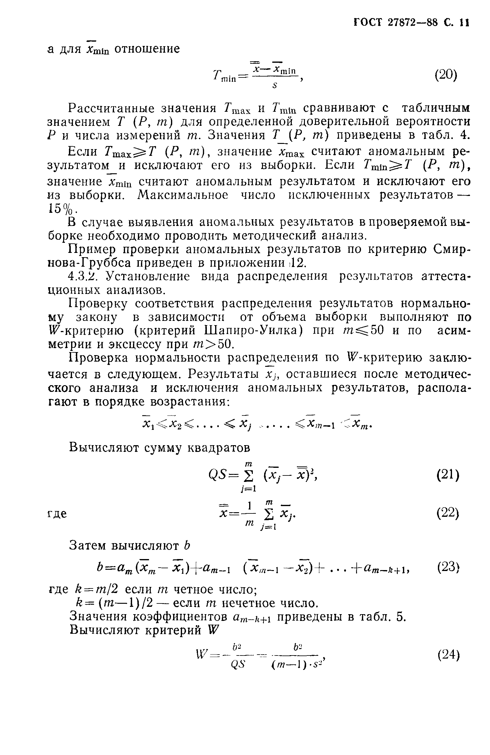 ГОСТ 27872-88