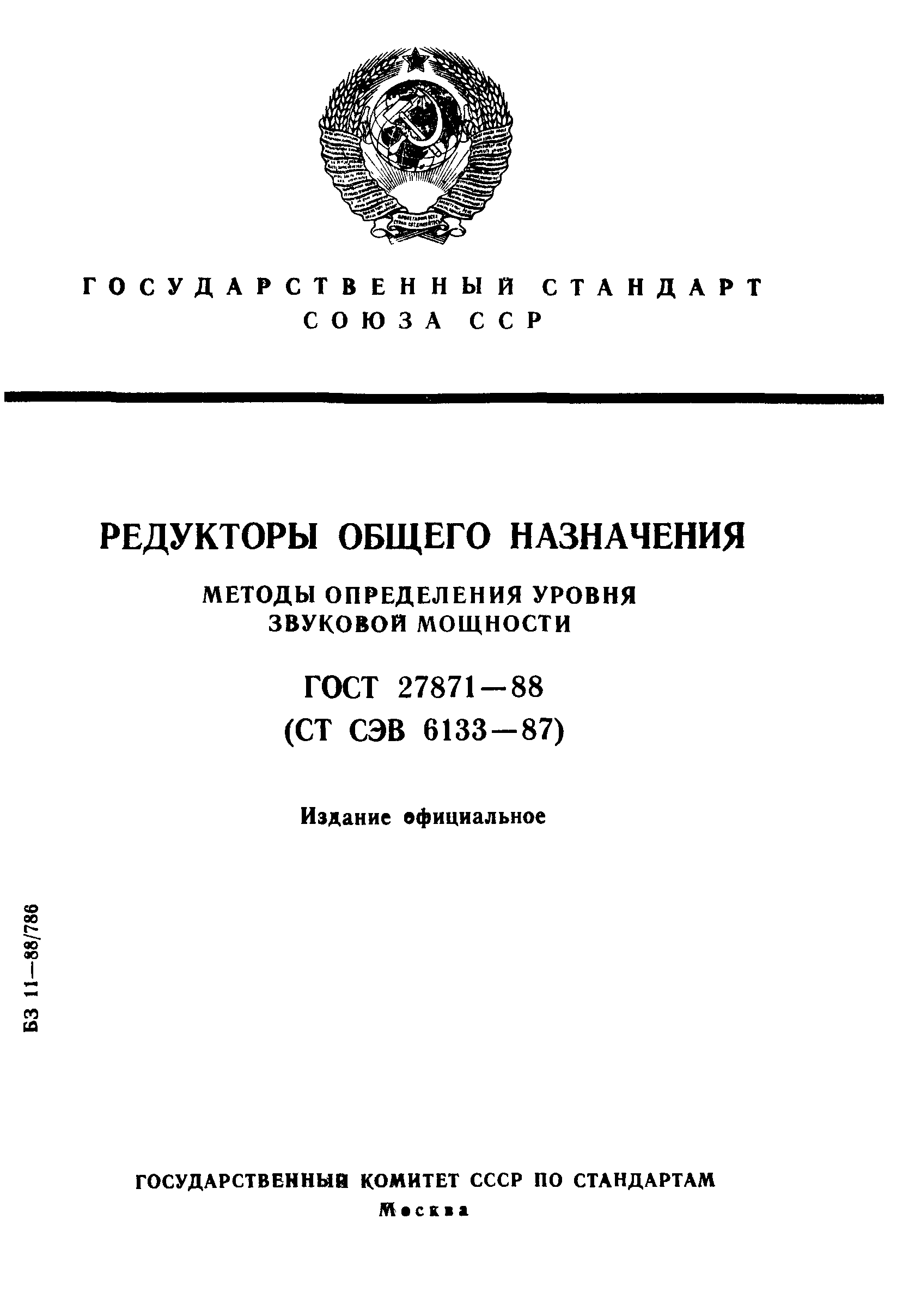 ГОСТ 27871-88