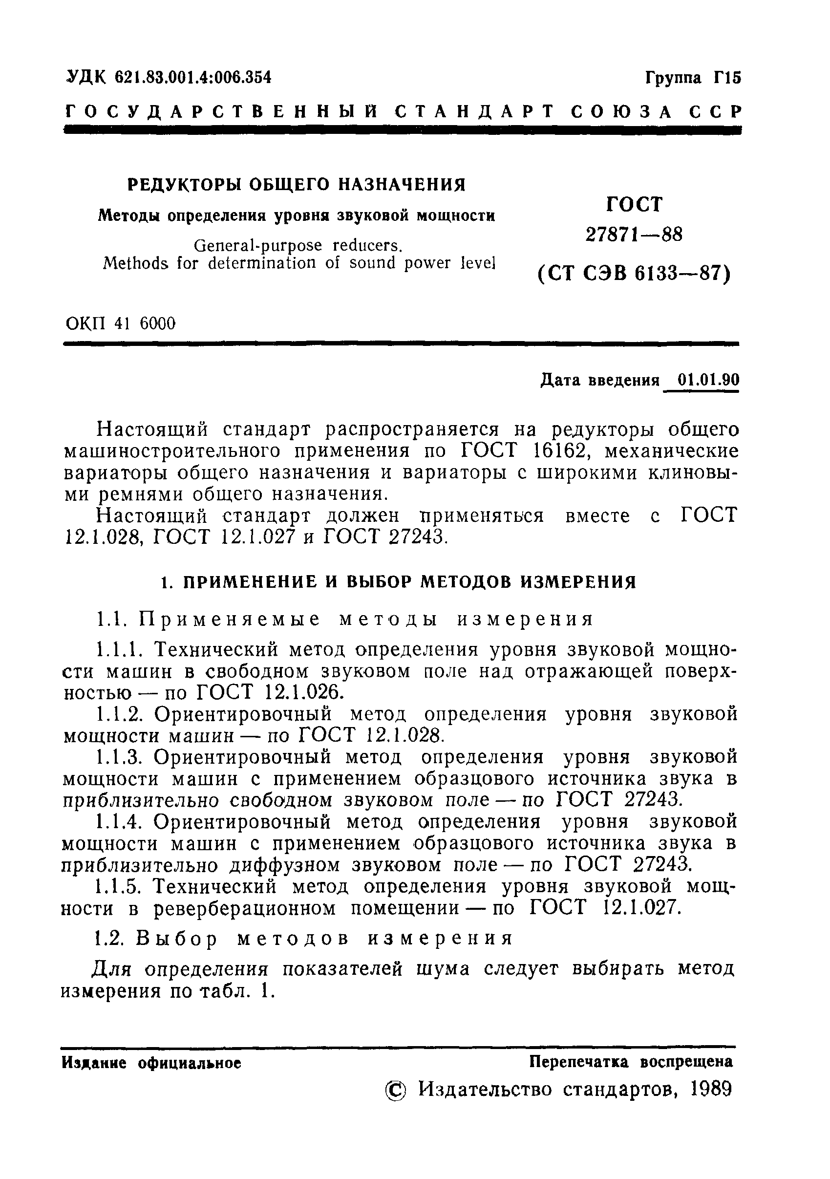 ГОСТ 27871-88