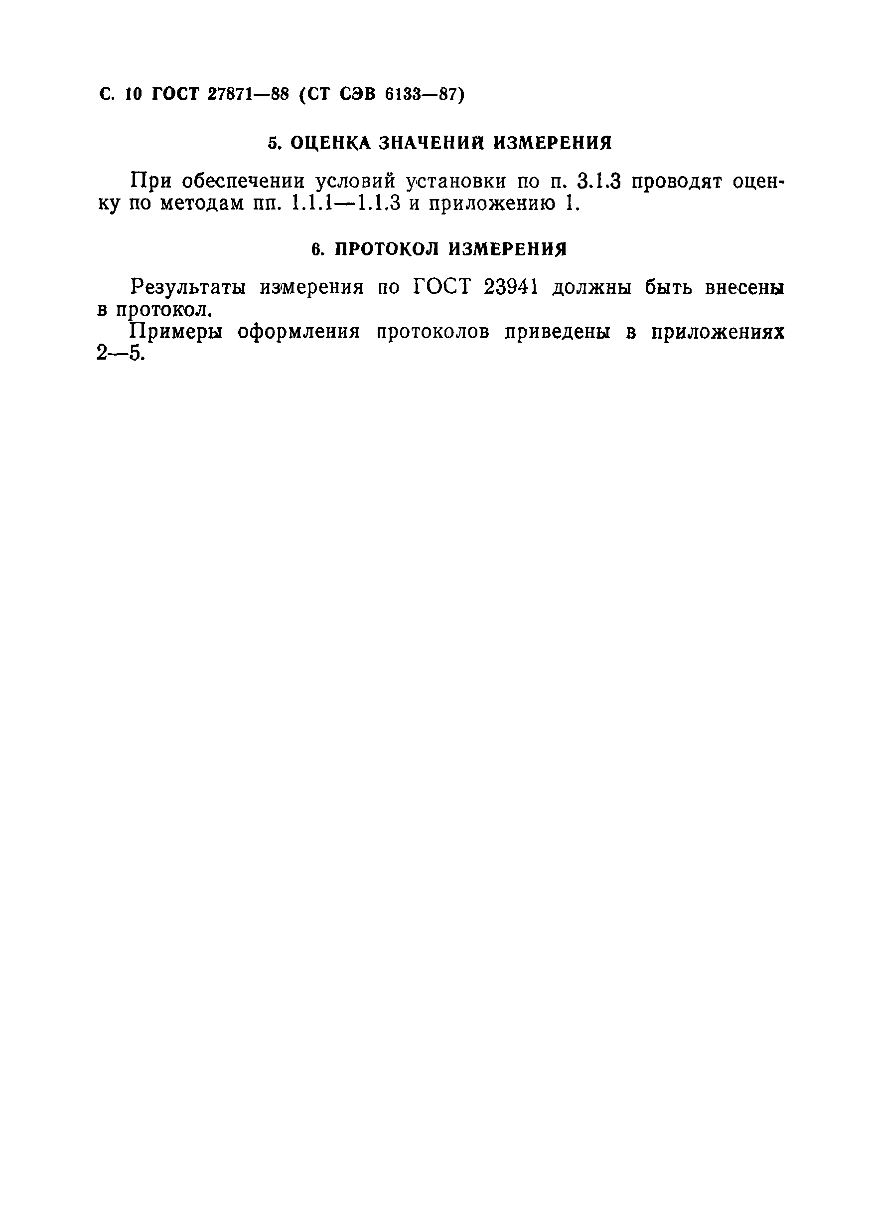 ГОСТ 27871-88