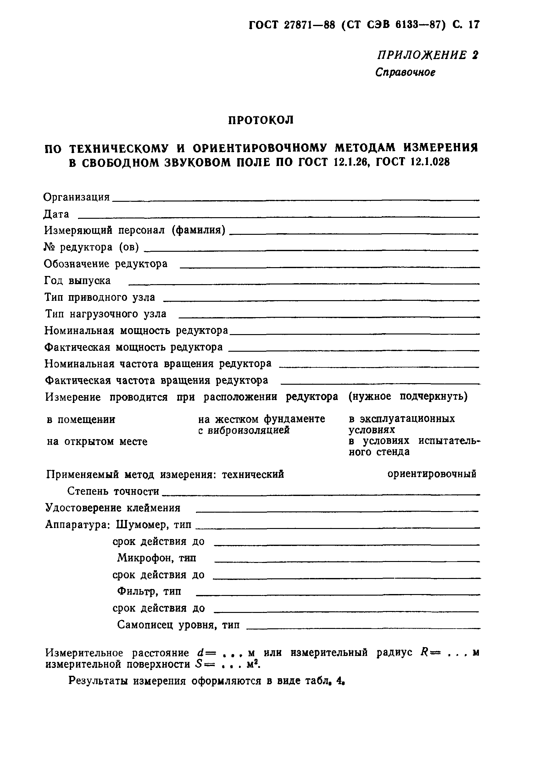 ГОСТ 27871-88