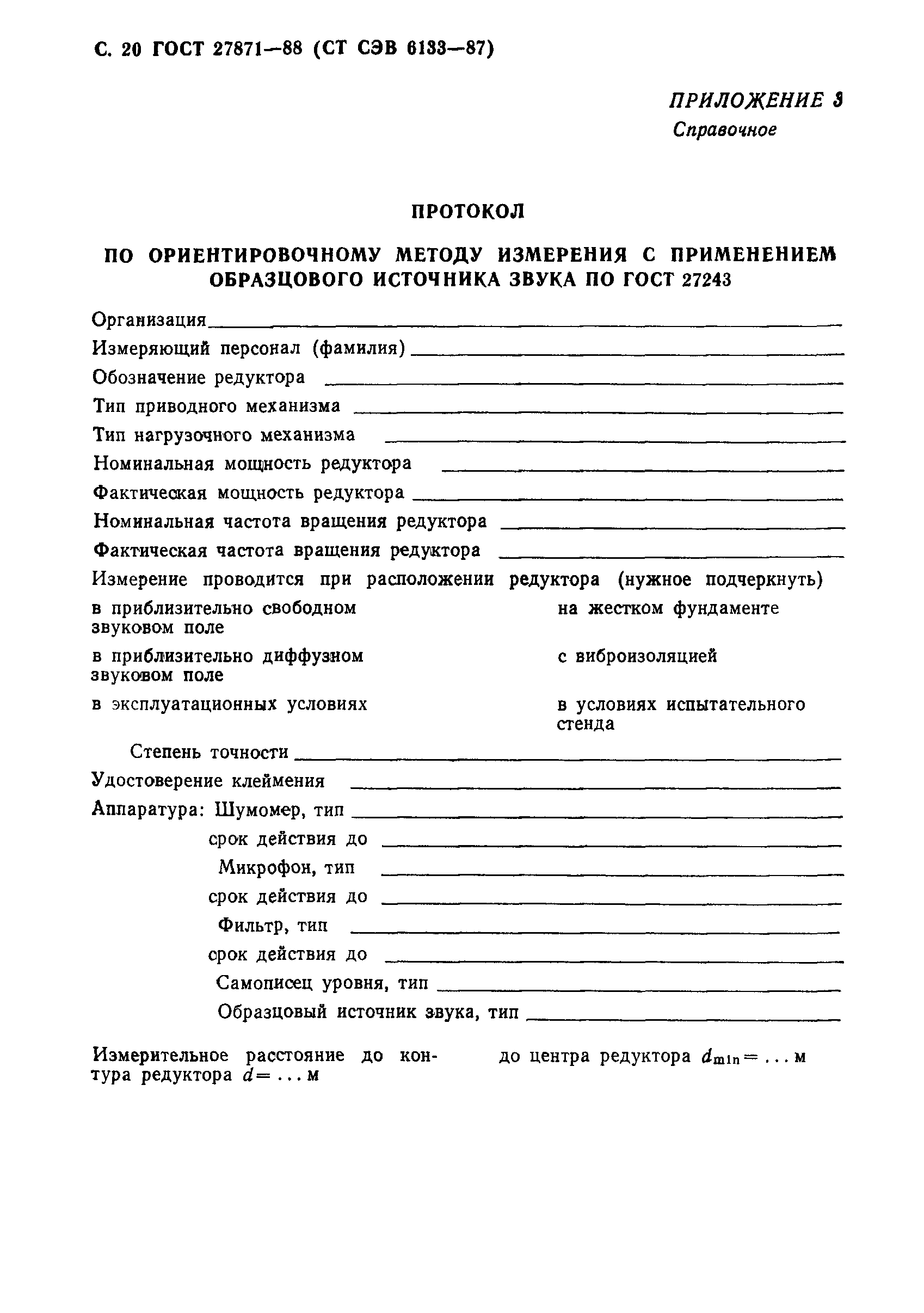 ГОСТ 27871-88