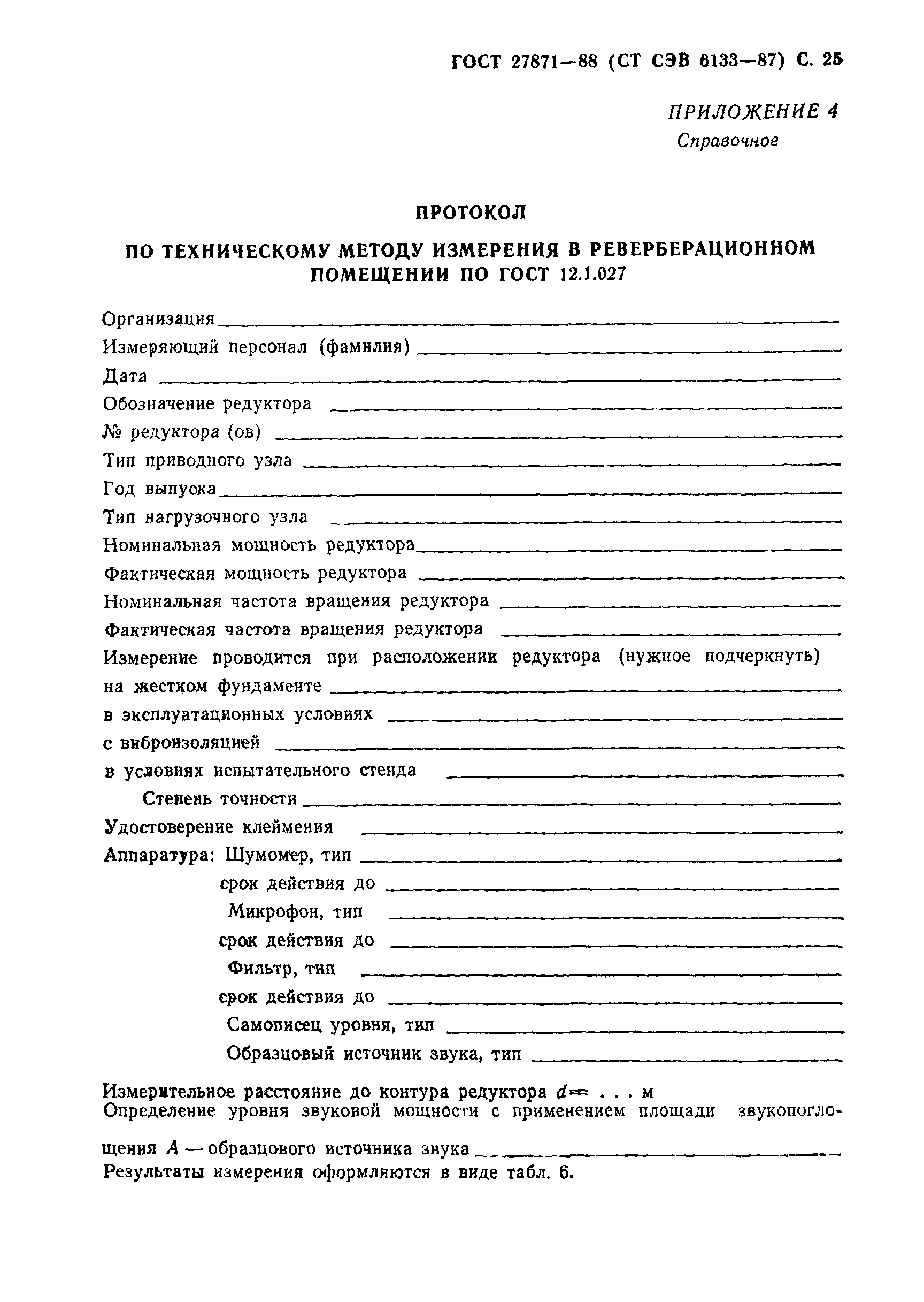ГОСТ 27871-88