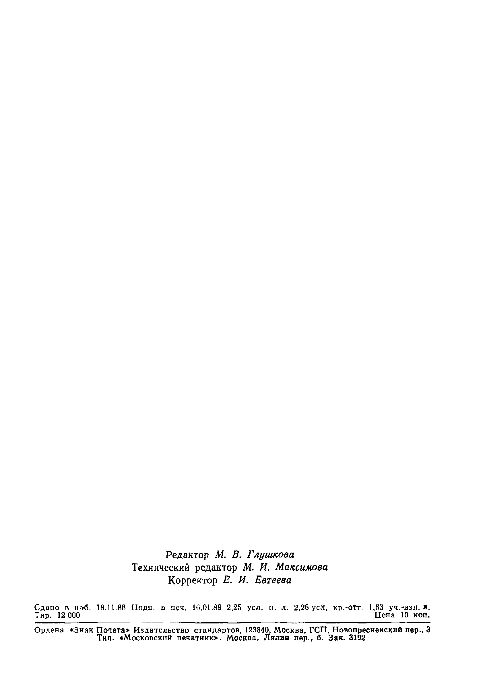 ГОСТ 27871-88