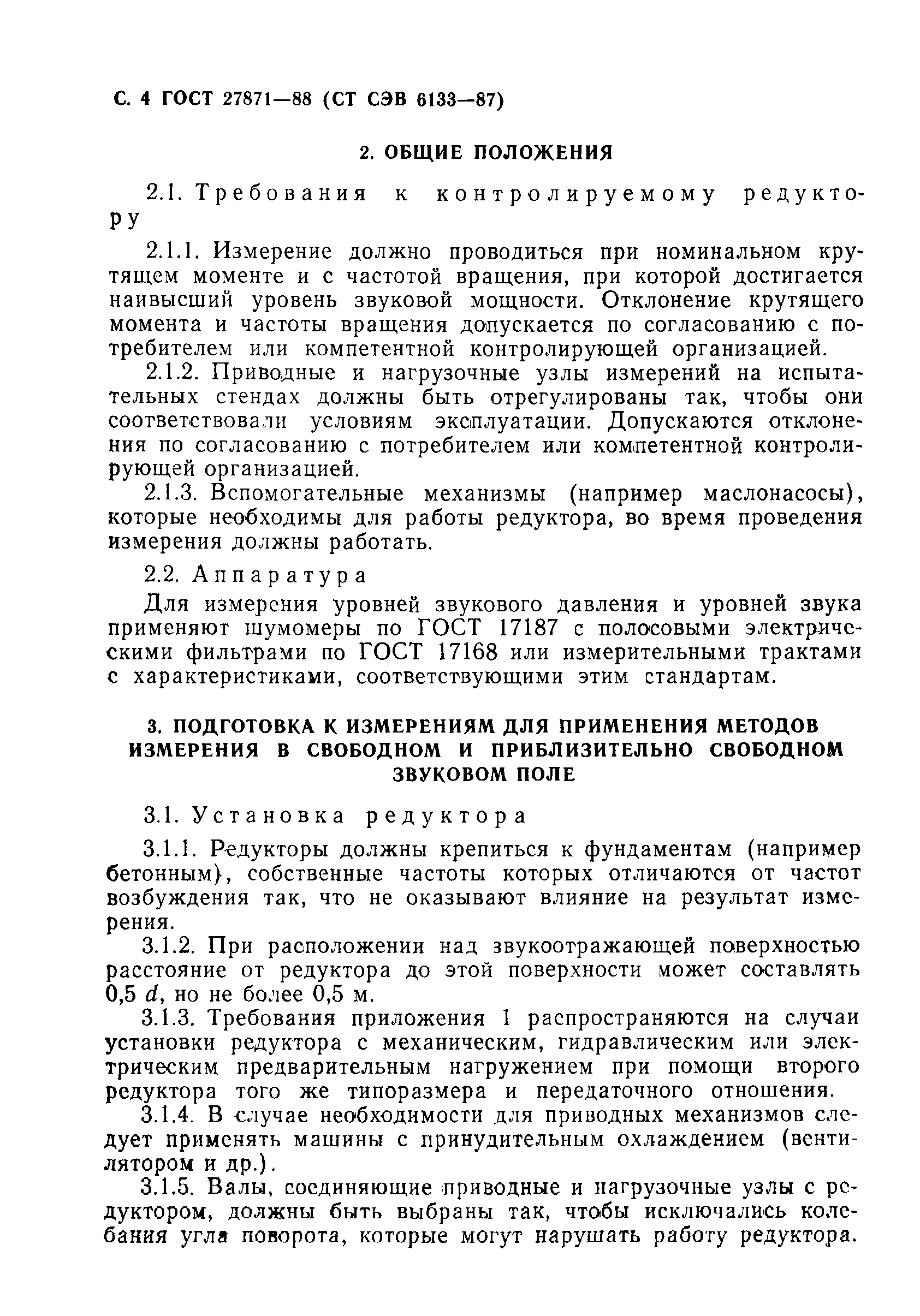 ГОСТ 27871-88