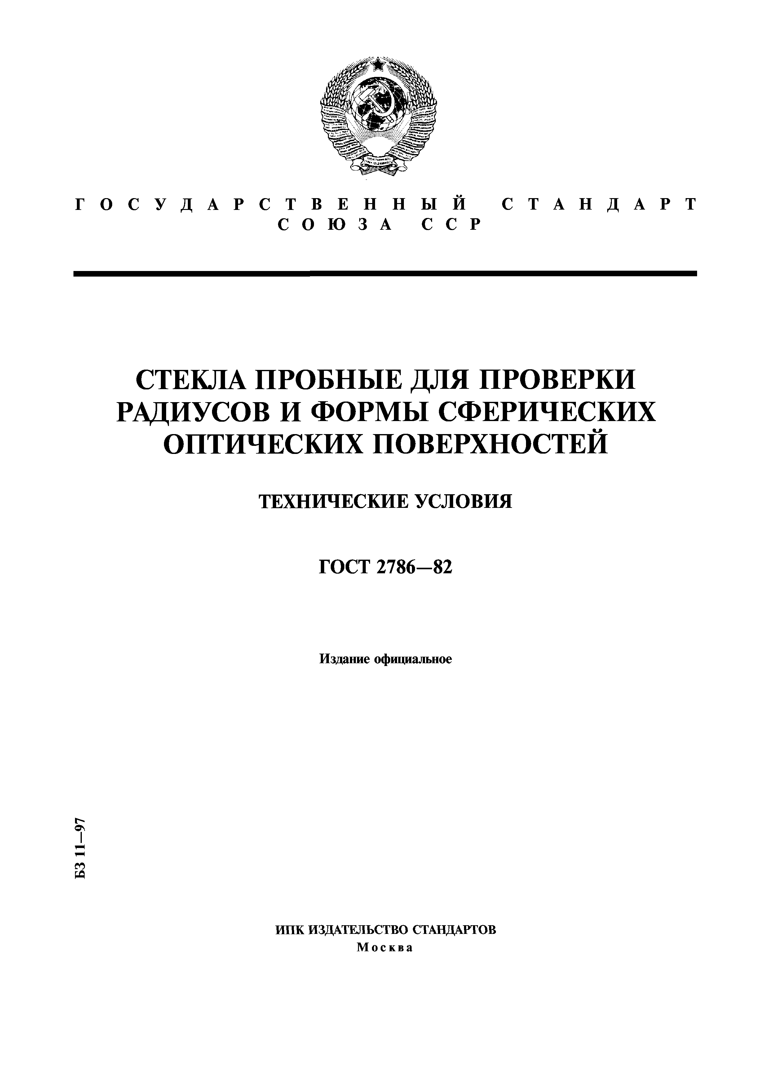 ГОСТ 2786-82