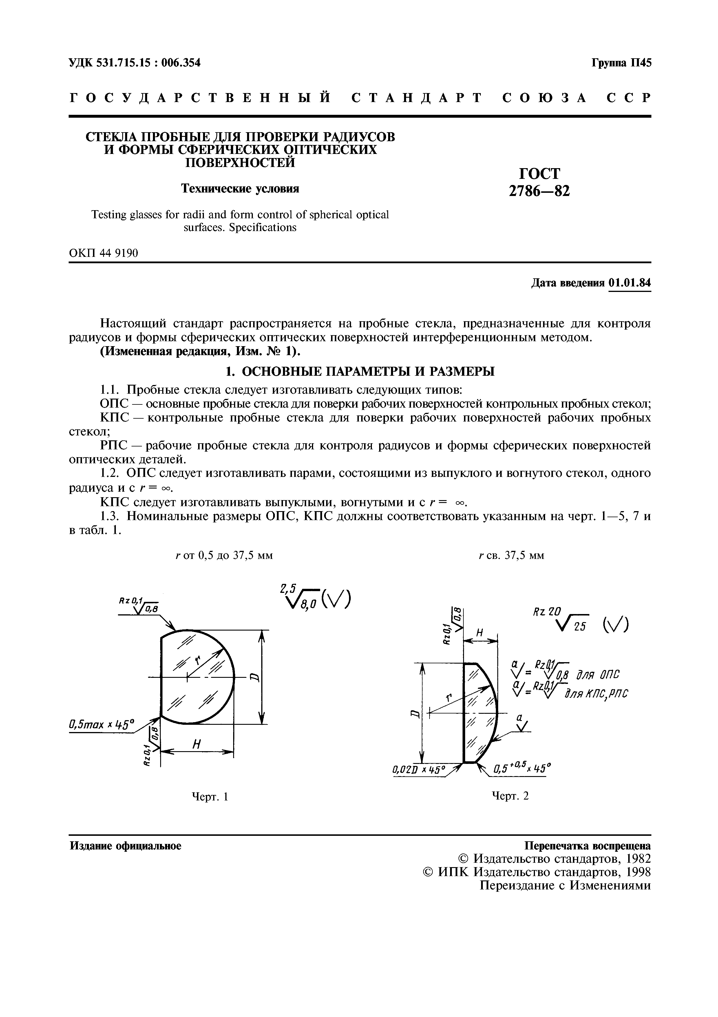 ГОСТ 2786-82