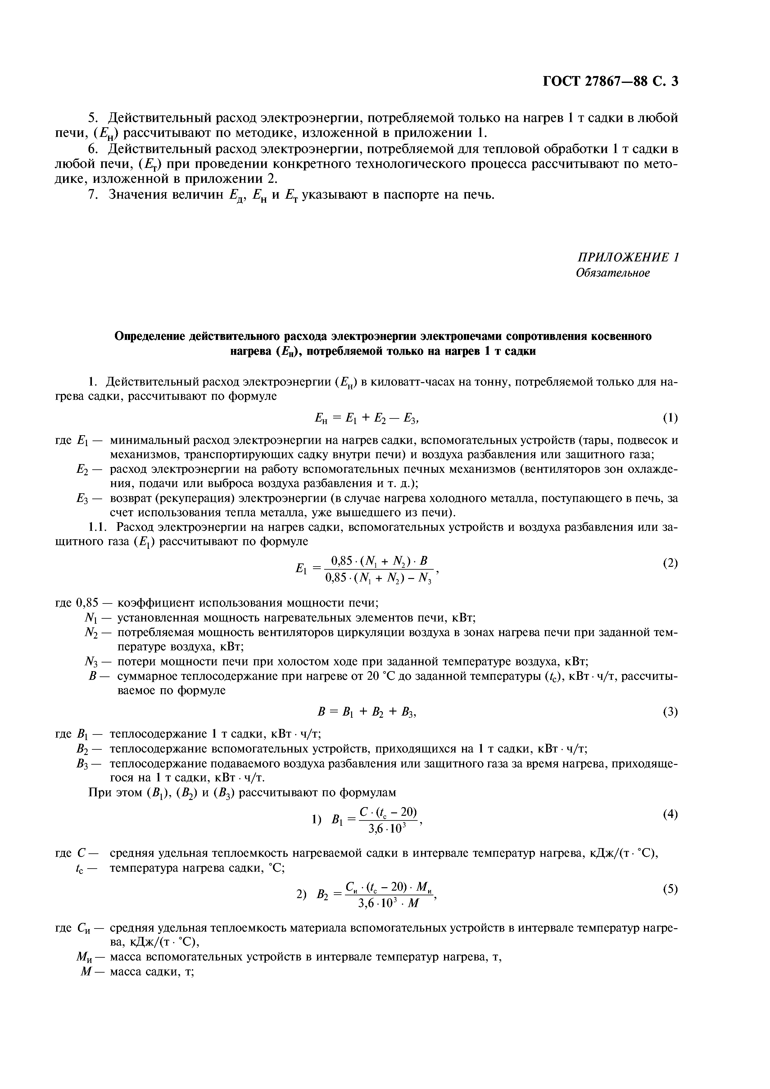 ГОСТ 27867-88