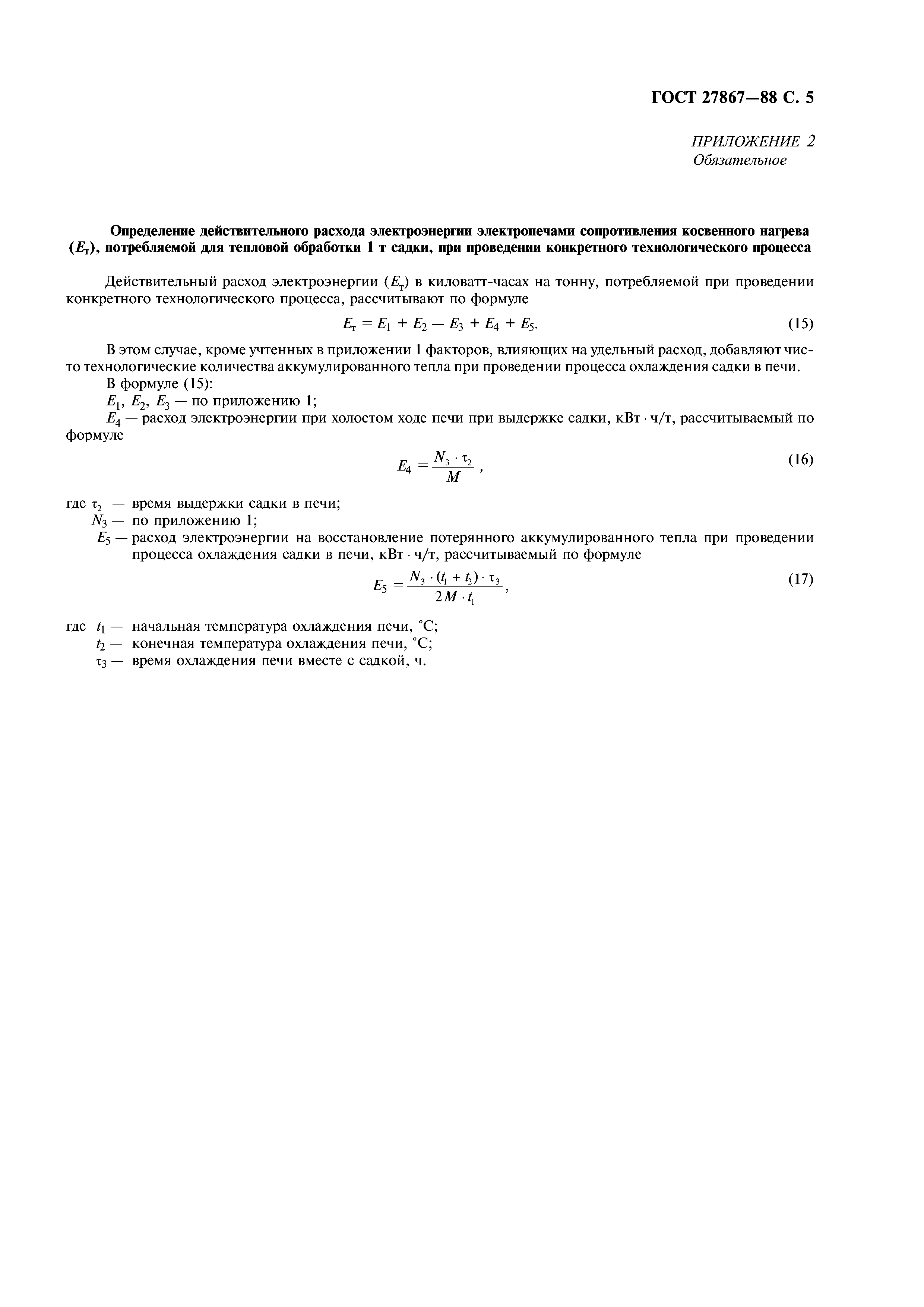 ГОСТ 27867-88