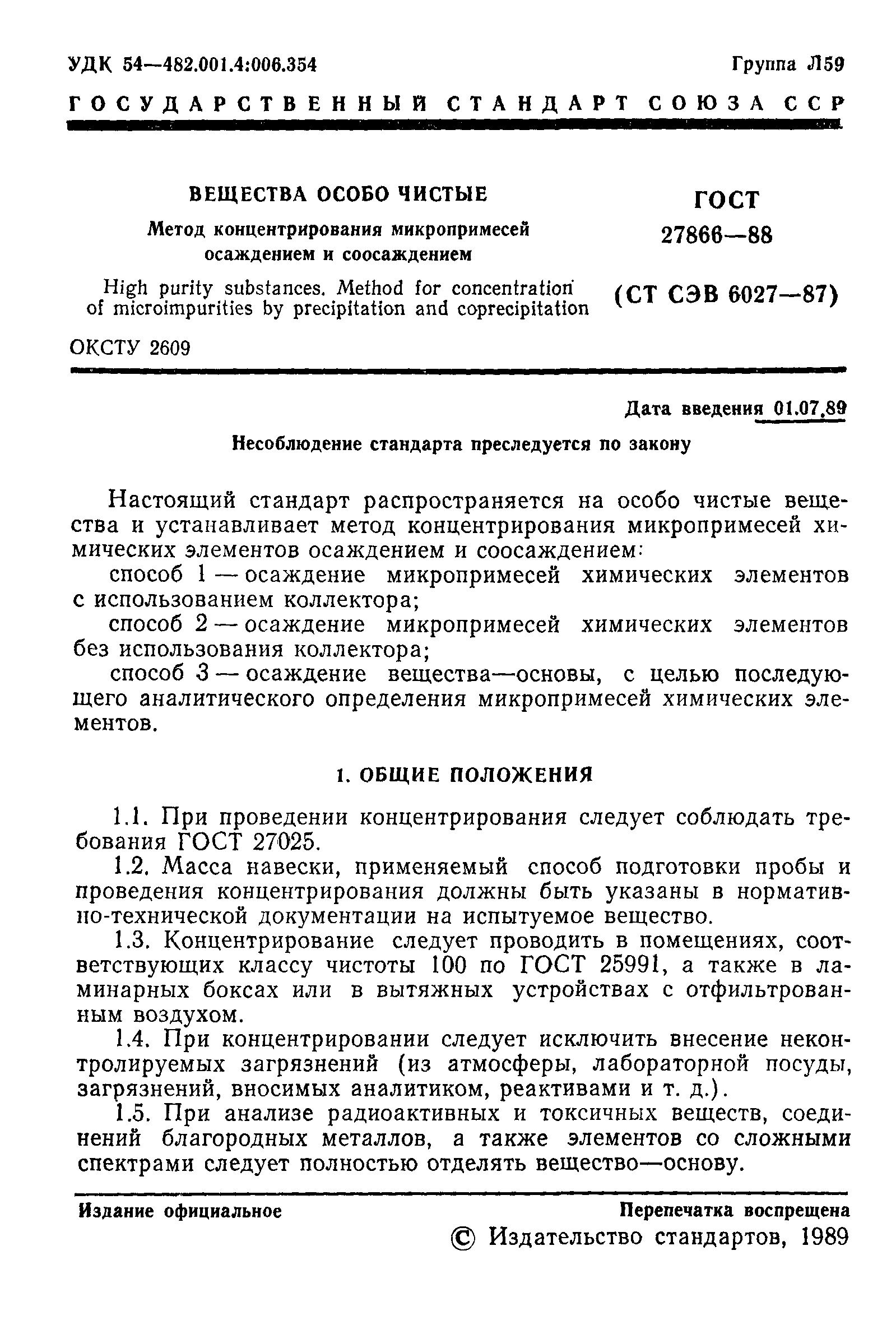 ГОСТ 27866-88