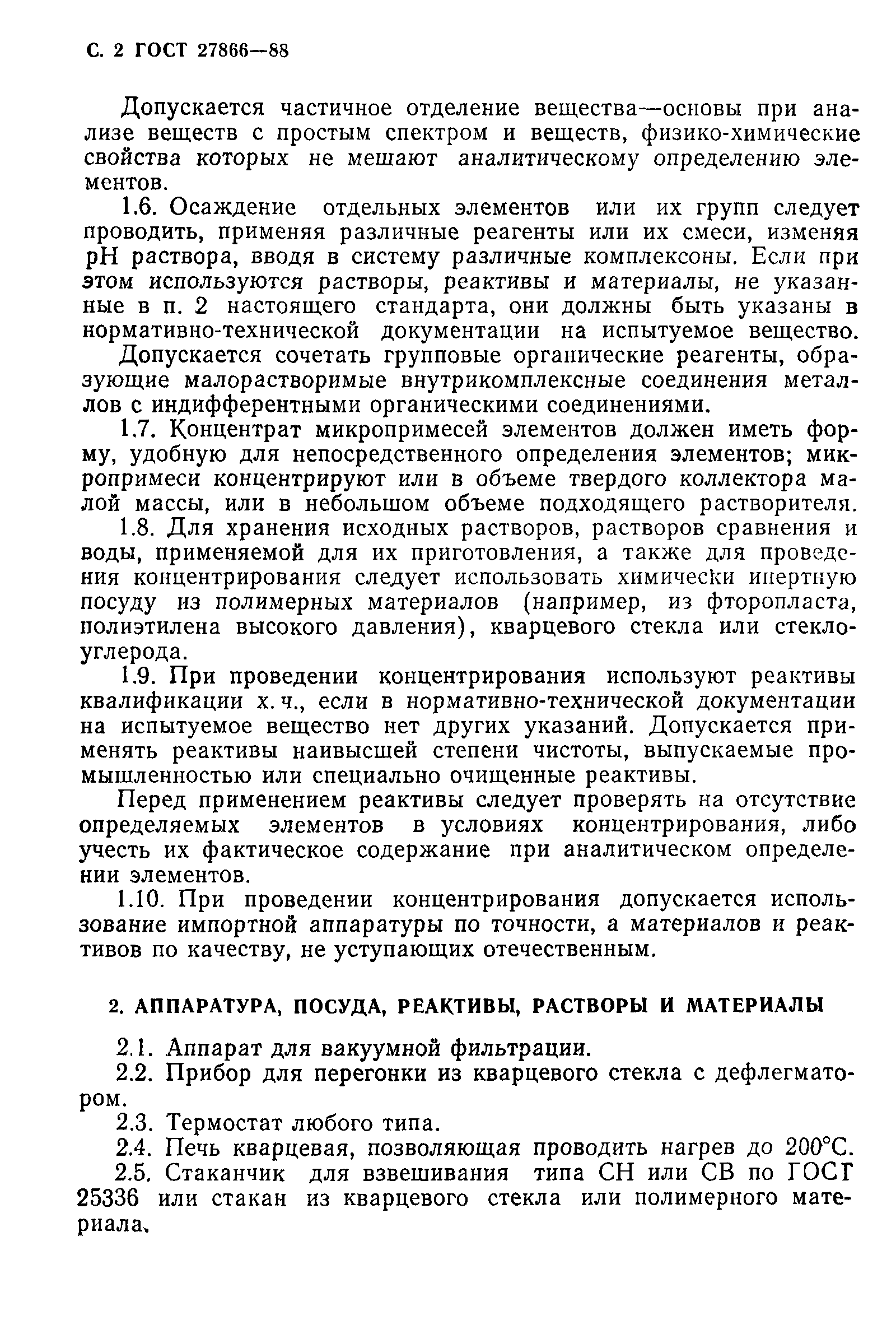 ГОСТ 27866-88