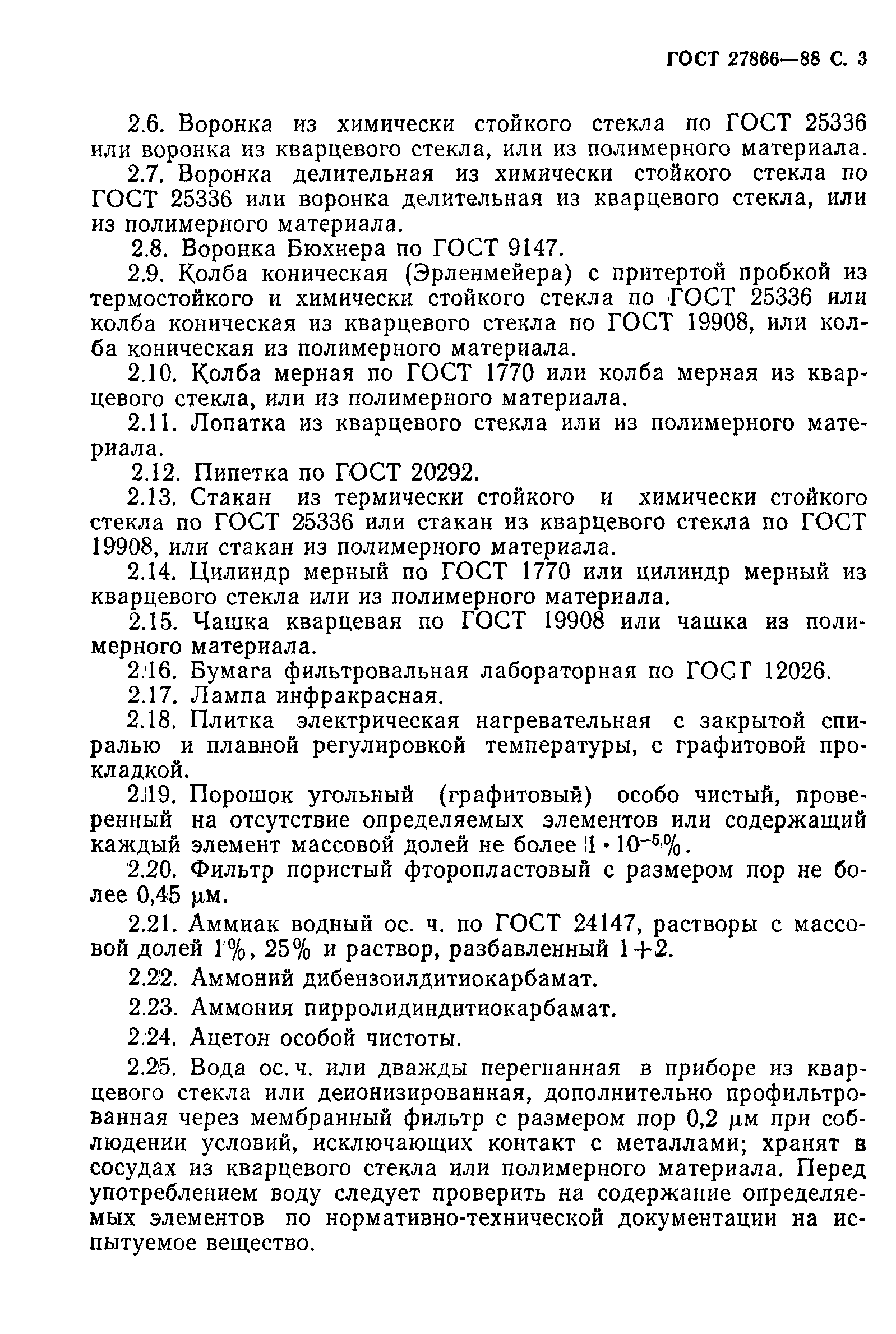 ГОСТ 27866-88