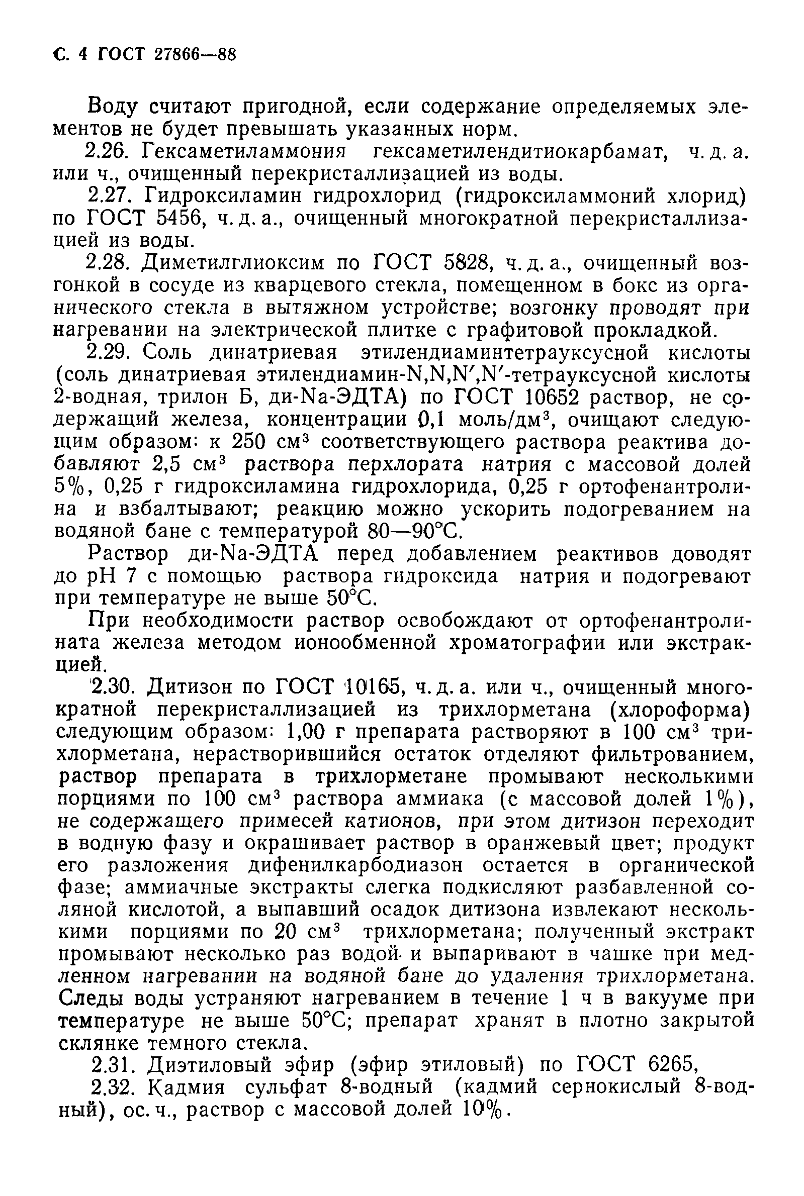 ГОСТ 27866-88