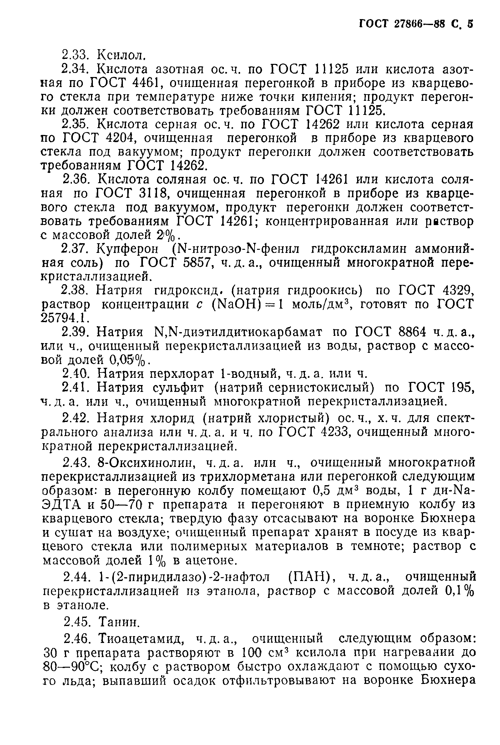 ГОСТ 27866-88