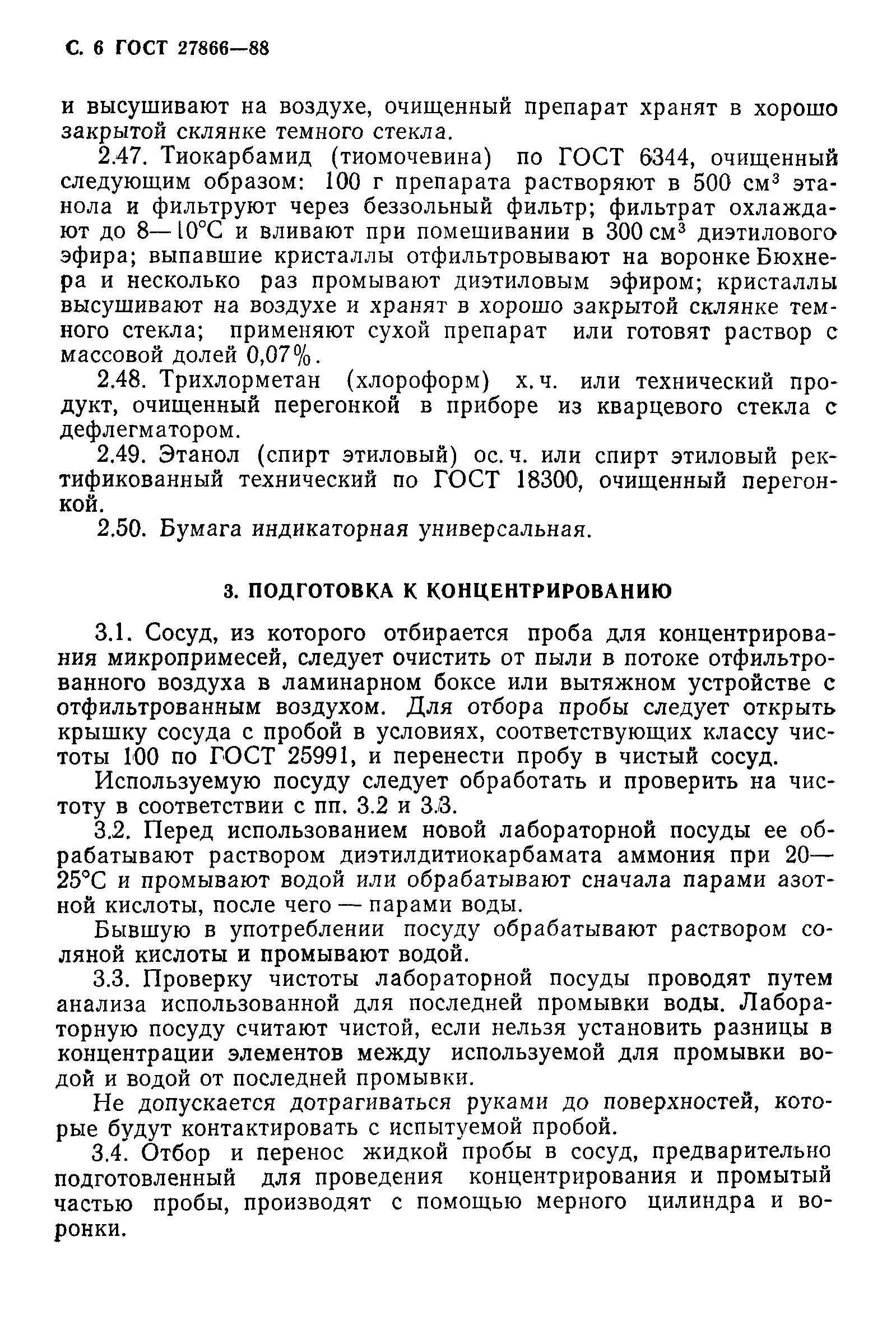 ГОСТ 27866-88