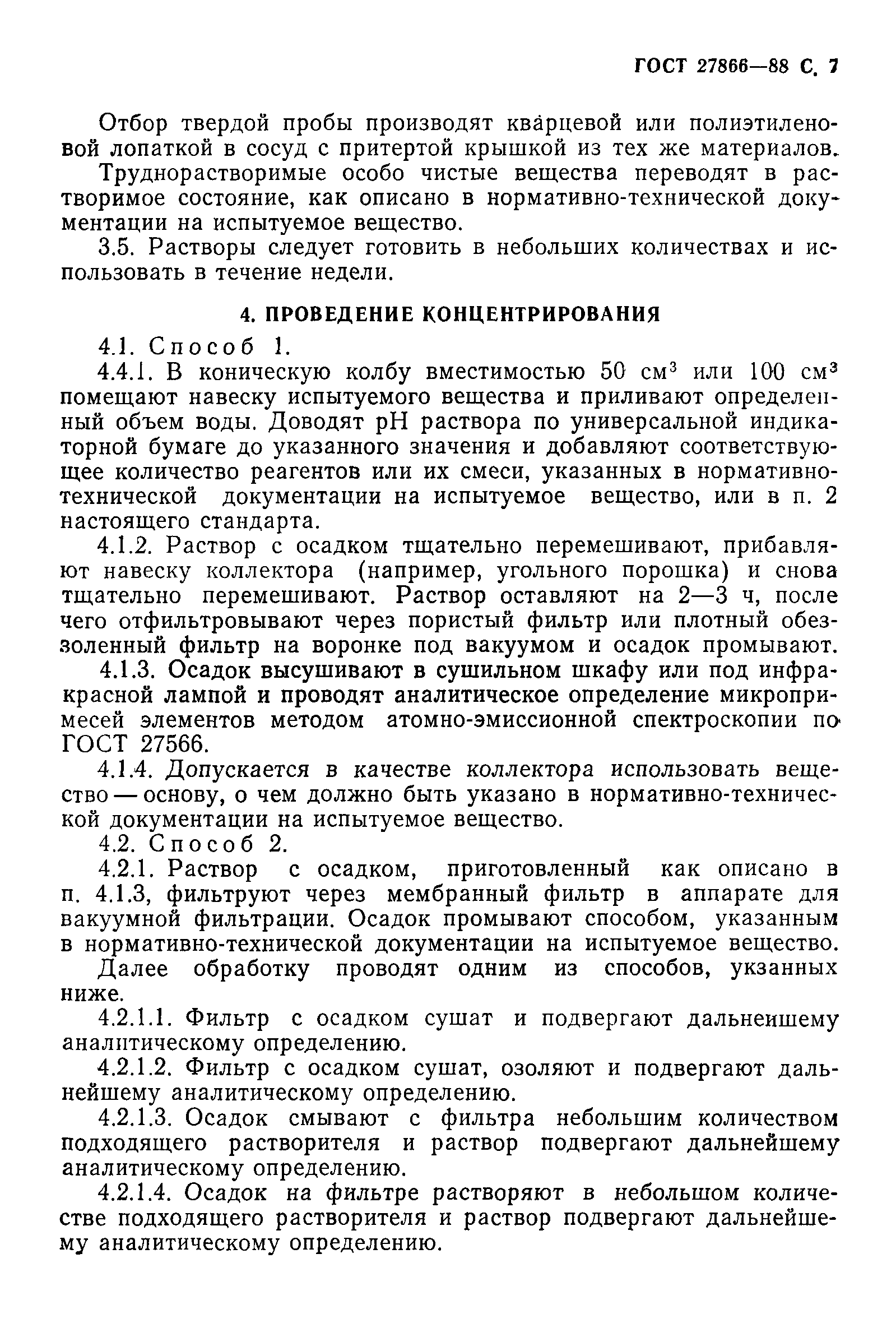 ГОСТ 27866-88